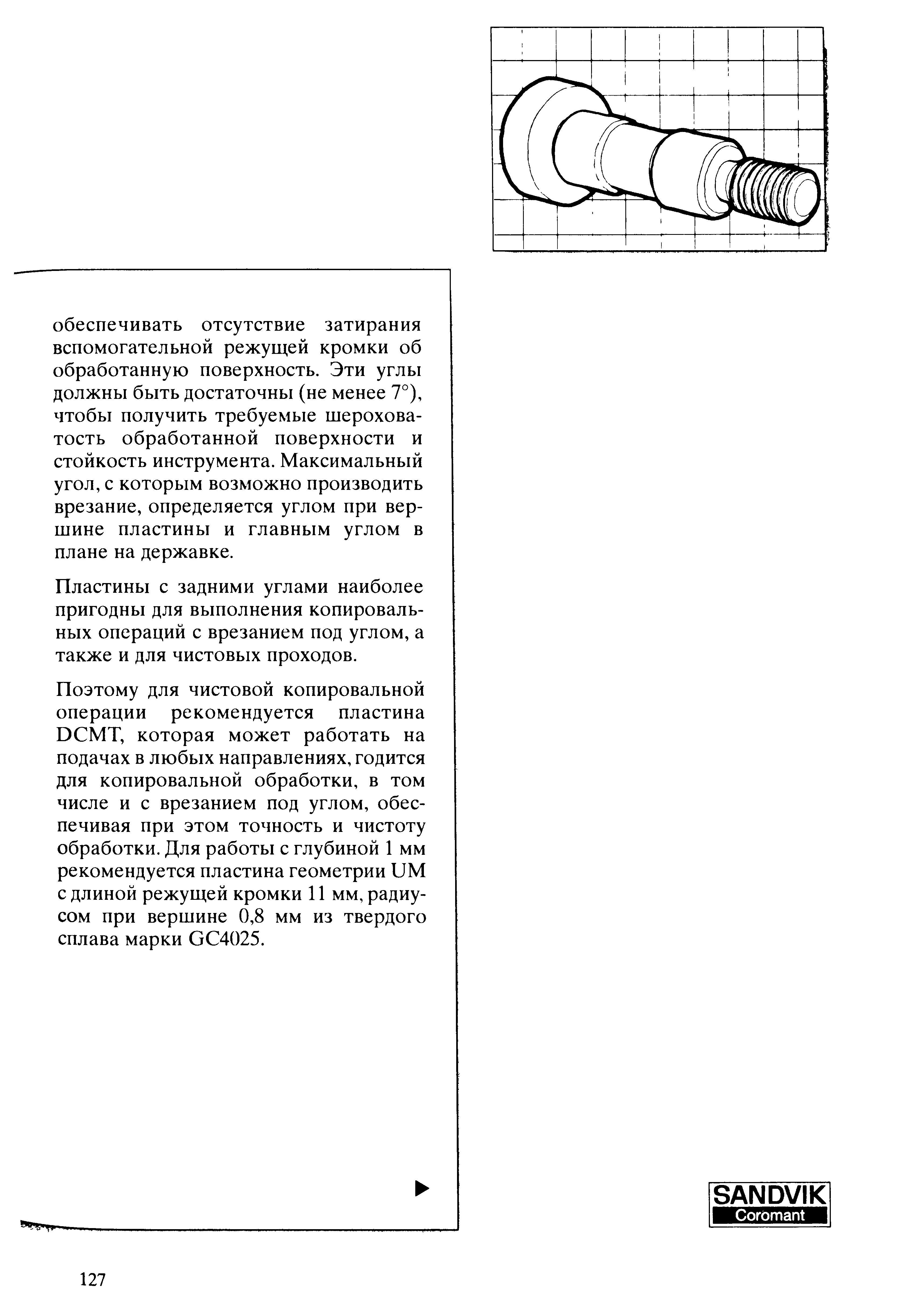 127 Максимальный угол с которым возможно производить врезание определяется углом при вершине пластины и главным углом в плане на державке Пластины с задними Учебник SANDVIK COROMANT 2003 Высокопроизводительная обработка металлов резанием на металлообрабатывающем оборудовании Стр. 127