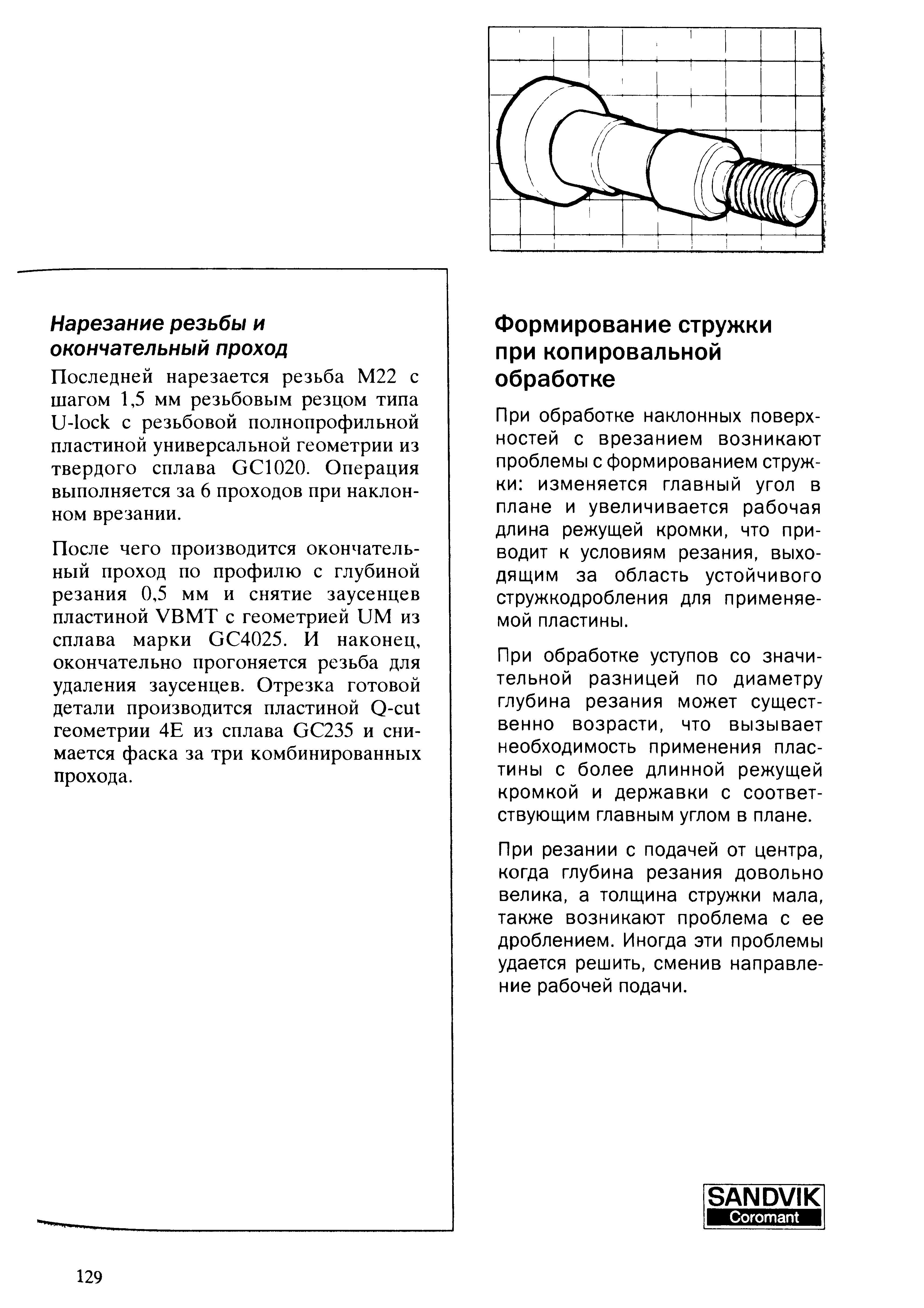 129 Отрезка готовой детали производится пластиной Q-cut геометрии 4Е из сплава GC235 и снимается фаска за три комбинированных прохода Формирование стружки пр Учебник SANDVIK COROMANT 2003 Высокопроизводительная обработка металлов резанием на металлообрабатывающем оборудовании Стр. 129