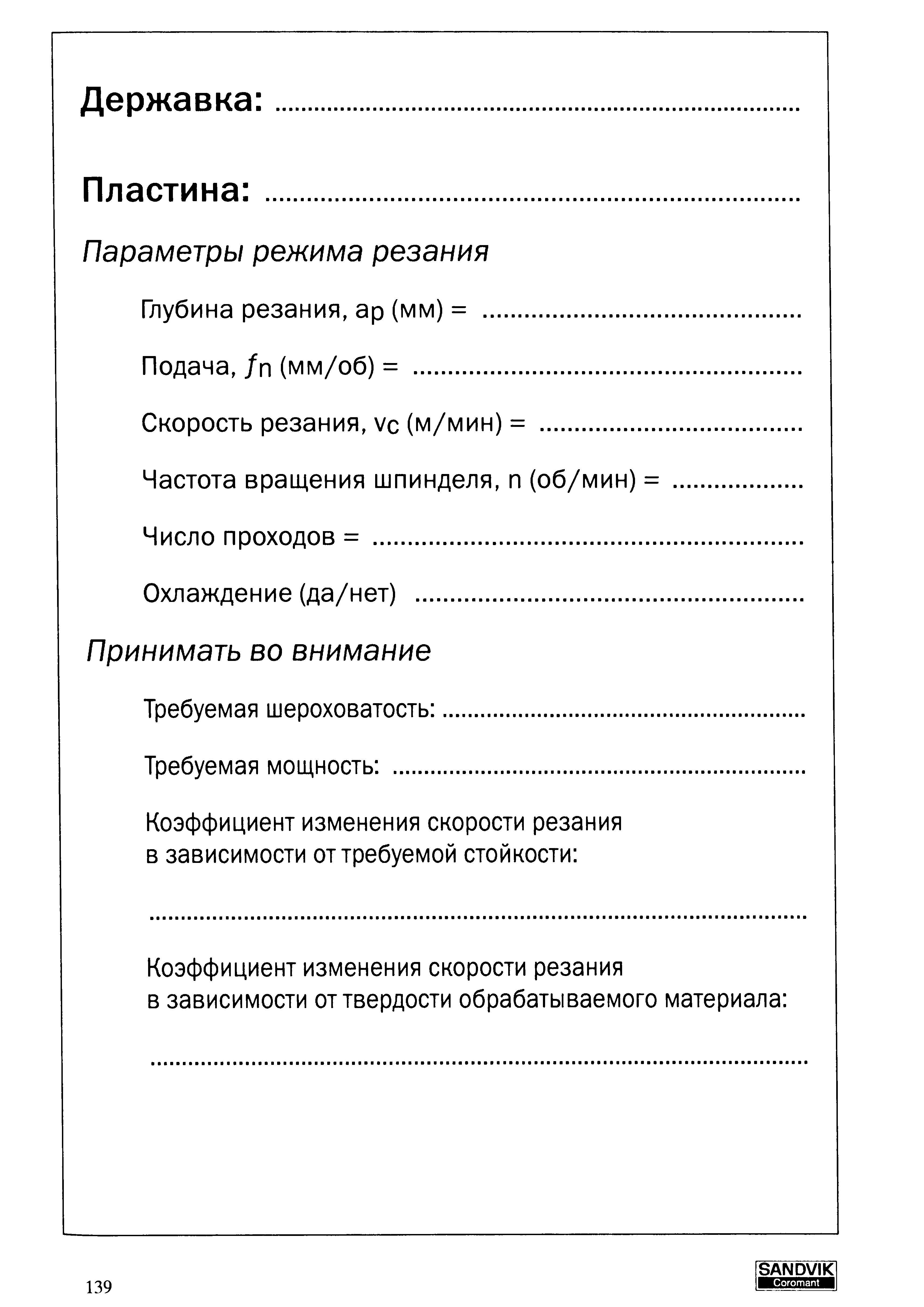 139 Державка Пластина Параметры режима резания Глубина резания ар (мм) Подача (мм/об) Скорость резания vc (м/мин) Частота вращения шпинделя (об/мин) Число пр Учебник SANDVIK COROMANT 2003 Высокопроизводительная обработка металлов резанием на металлообрабатывающем оборудовании Стр. 139