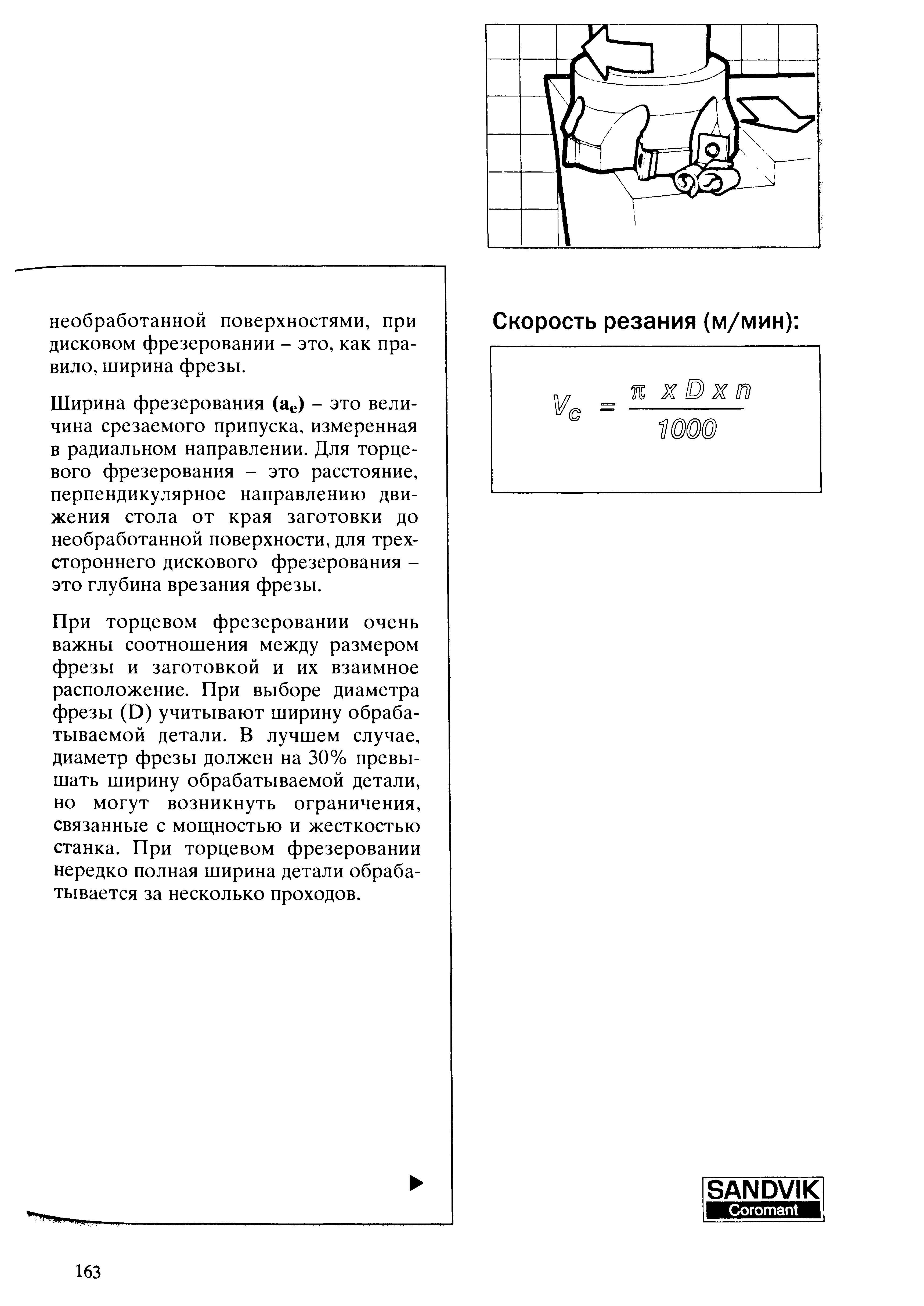 163 Основные параметры при фрезерных технологических операциях на станочном оборудовании Ширина фрезерования (ае) это величина срезаемого припуска измеренная Учебник SANDVIK COROMANT 2003 Высокопроизводительная обработка металлов резанием на металлообрабатывающем оборудовании Стр. 163