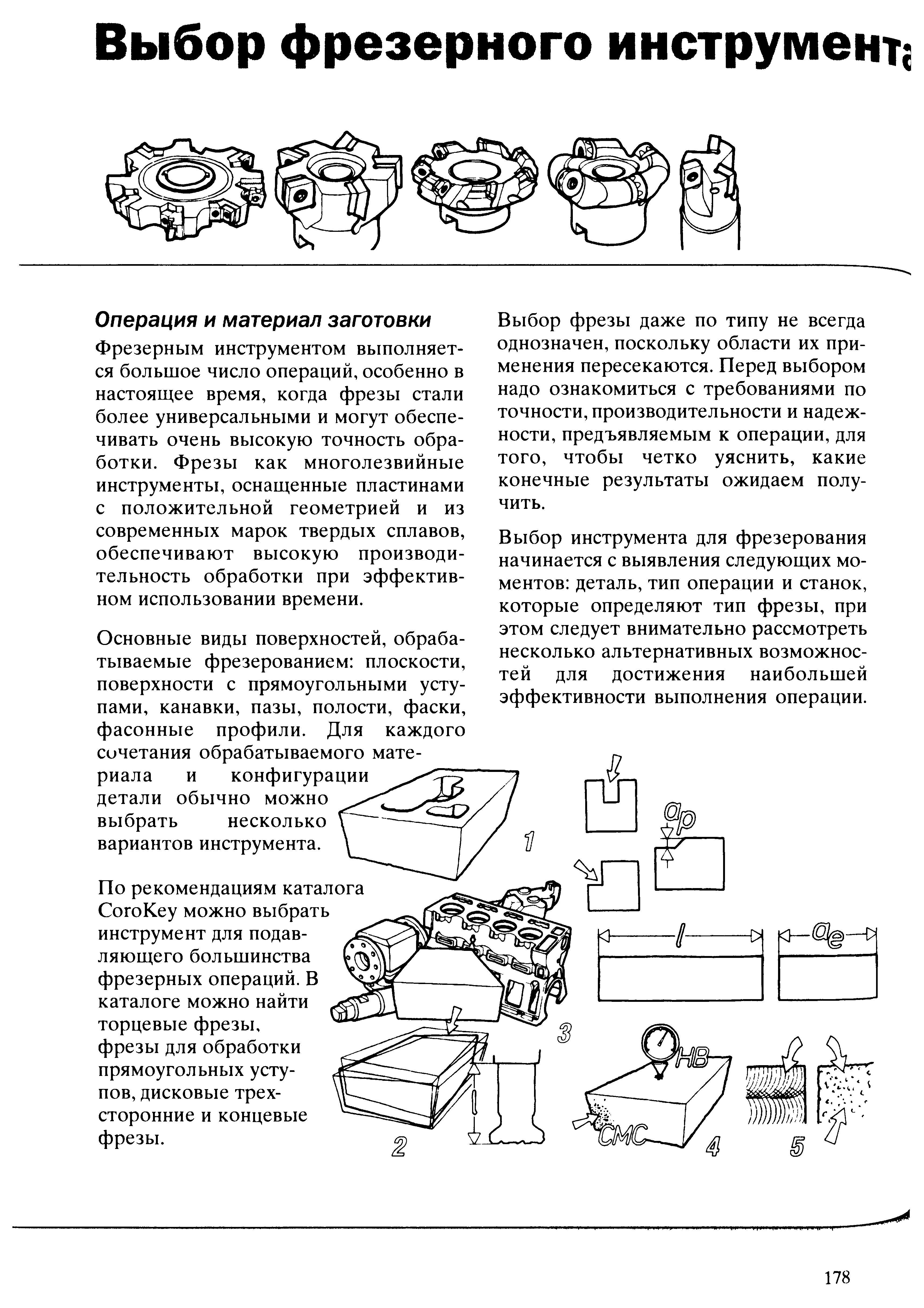 178 Фрезы как многолезвийные инструменты оснащенные пластинами с положительной геометрией и из современных марок твердых сплавов обеспечивают высокую произво Учебник SANDVIK COROMANT 2003 Высокопроизводительная обработка металлов резанием на металлообрабатывающем оборудовании Стр. 178