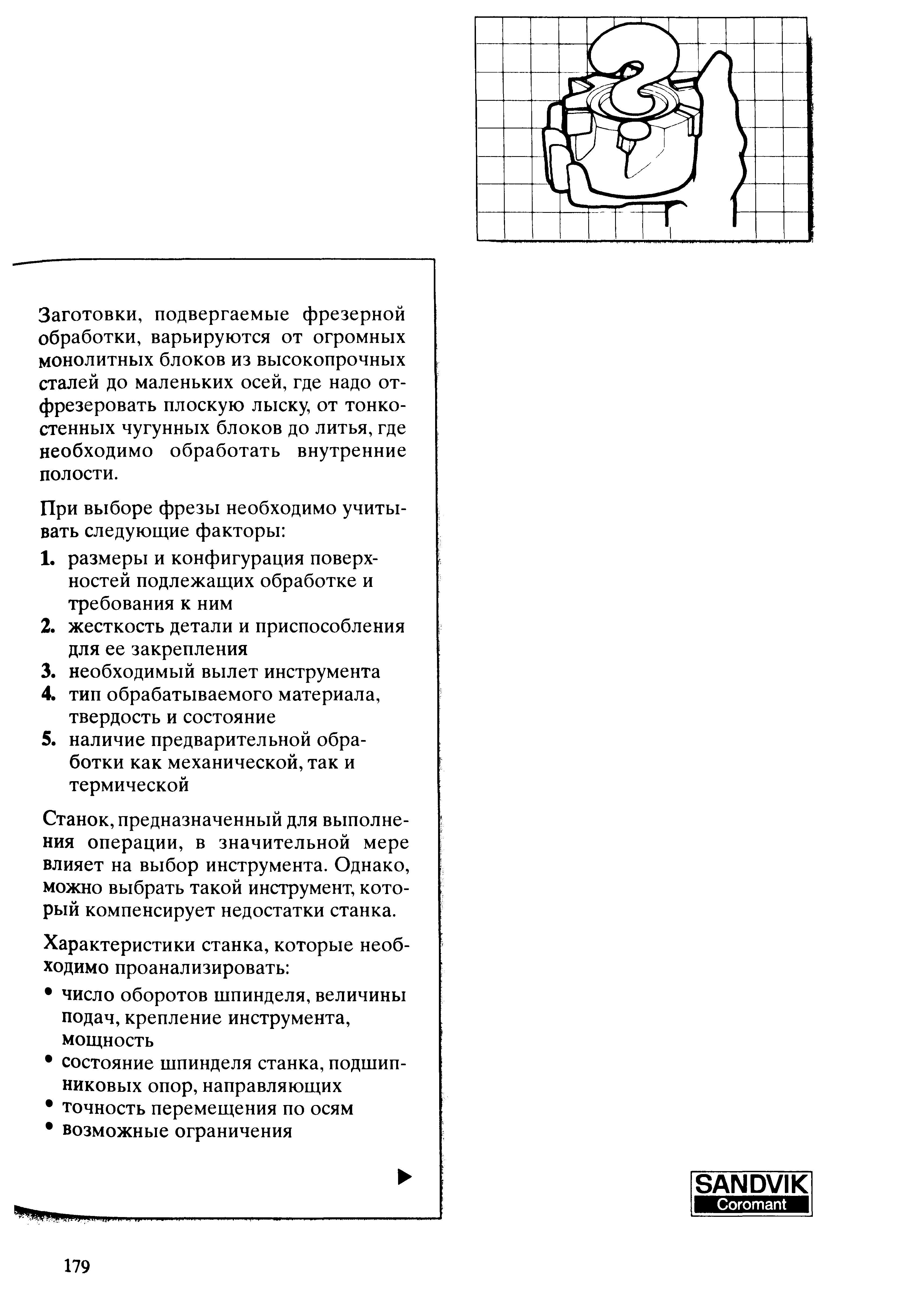 179 Заготовки подвергаемые фрезерной обработки варьируются от огромных монолитных блоков из высокопрочных сталей до маленьких осей где надо отфрезеровать пло Учебник SANDVIK COROMANT 2003 Высокопроизводительная обработка металлов резанием на металлообрабатывающем оборудовании Стр. 179