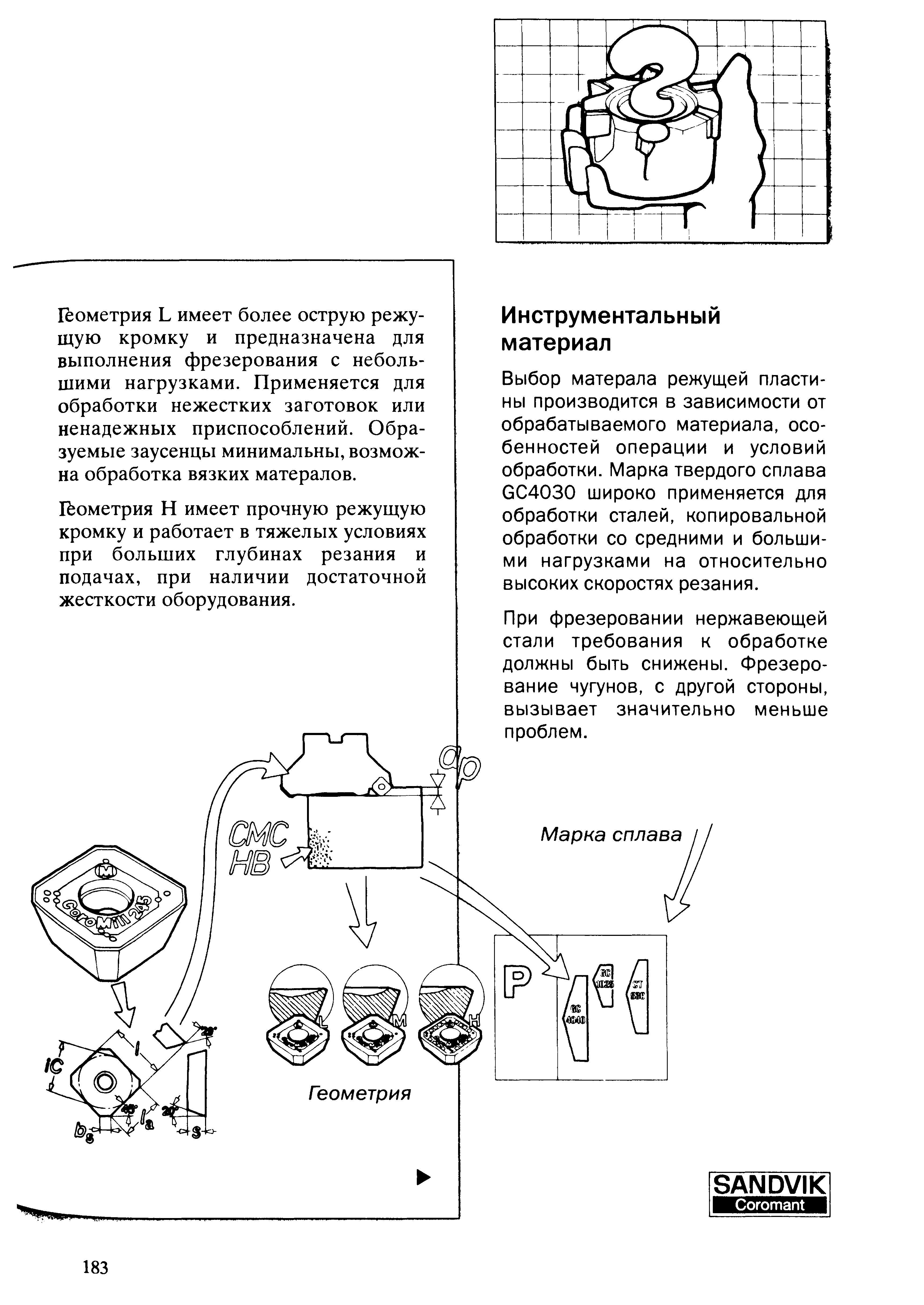 183 Геометрия L имеет более острую режущую кромку и предназначена для выполнения фрезерования с небольшими нагрузками Применяется для обработки нежестких заг Учебник SANDVIK COROMANT 2003 Высокопроизводительная обработка металлов резанием на металлообрабатывающем оборудовании Стр. 183