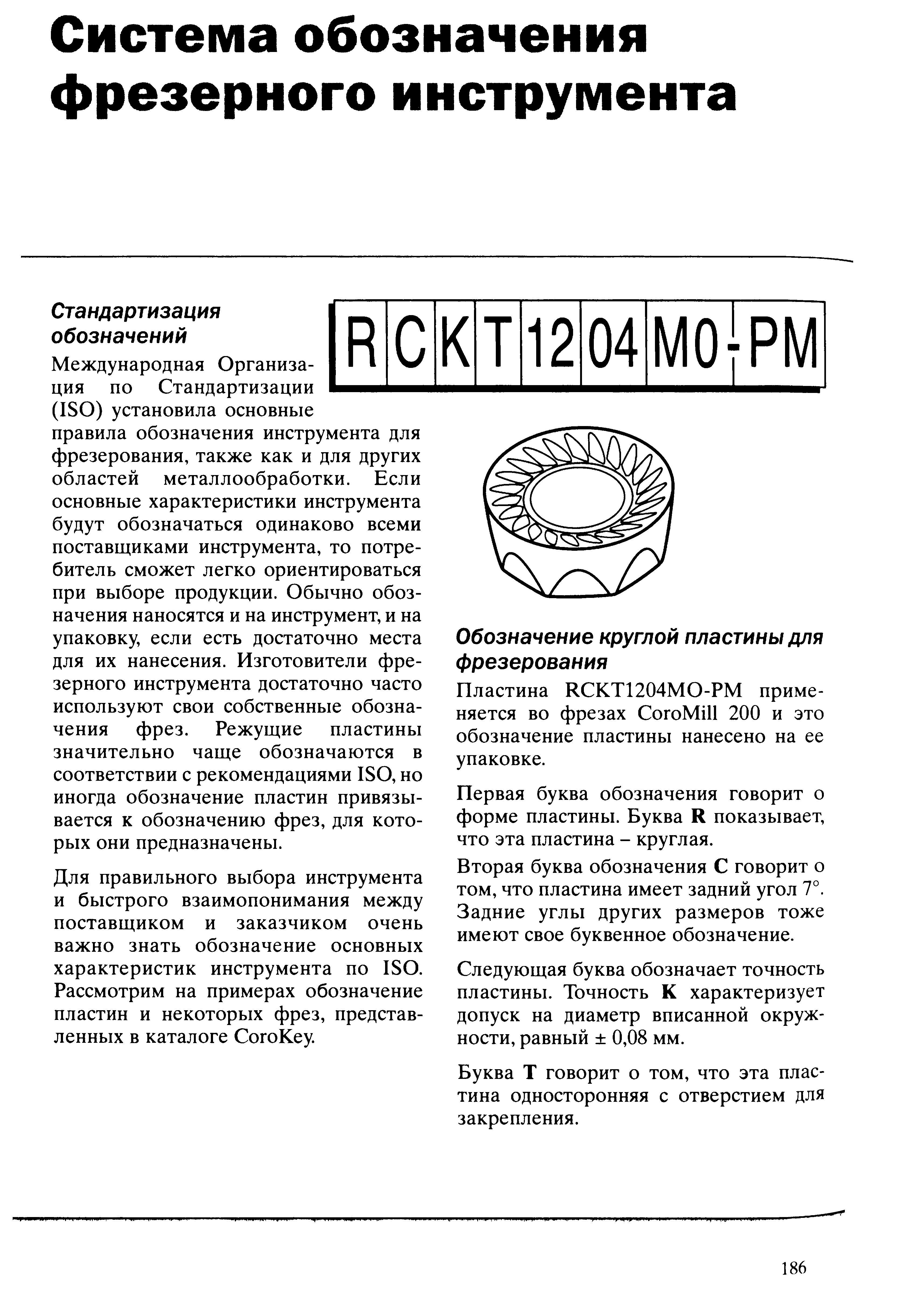 186 Международная Организация по Стандартизации (ISO) установила основные правила обозначения режущего инструмента для фрезерования как и для других областей Учебник SANDVIK COROMANT 2003 Высокопроизводительная обработка металлов резанием на металлообрабатывающем оборудовании Стр. 186