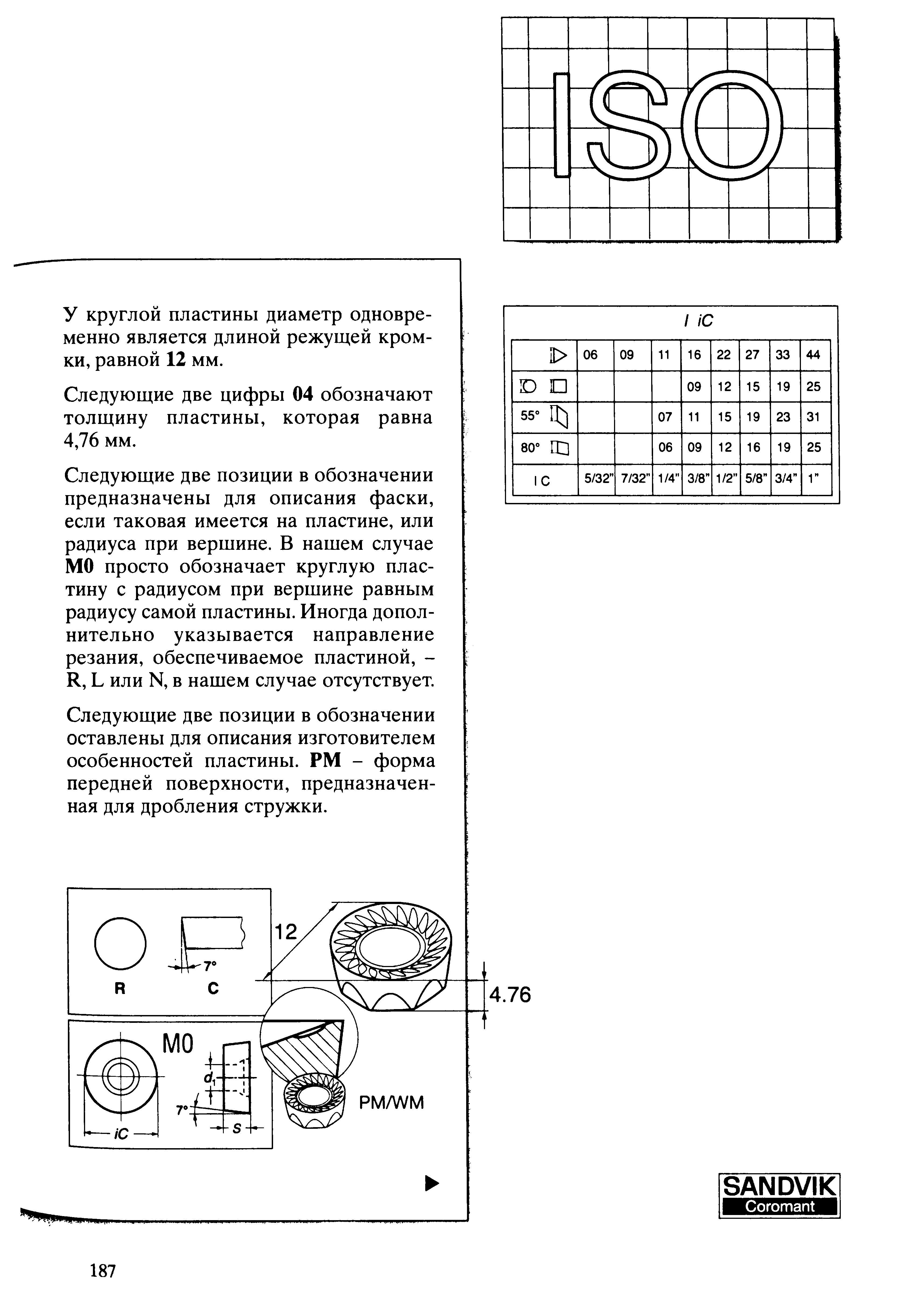 187 Система обозначения фрезерного инструмента У круглой пластины диаметр одновременно является длиной режущей кромки равной 12 мм Следующие две цифры 04 обо Учебник SANDVIK COROMANT 2003 Высокопроизводительная обработка металлов резанием на металлообрабатывающем оборудовании Стр. 187