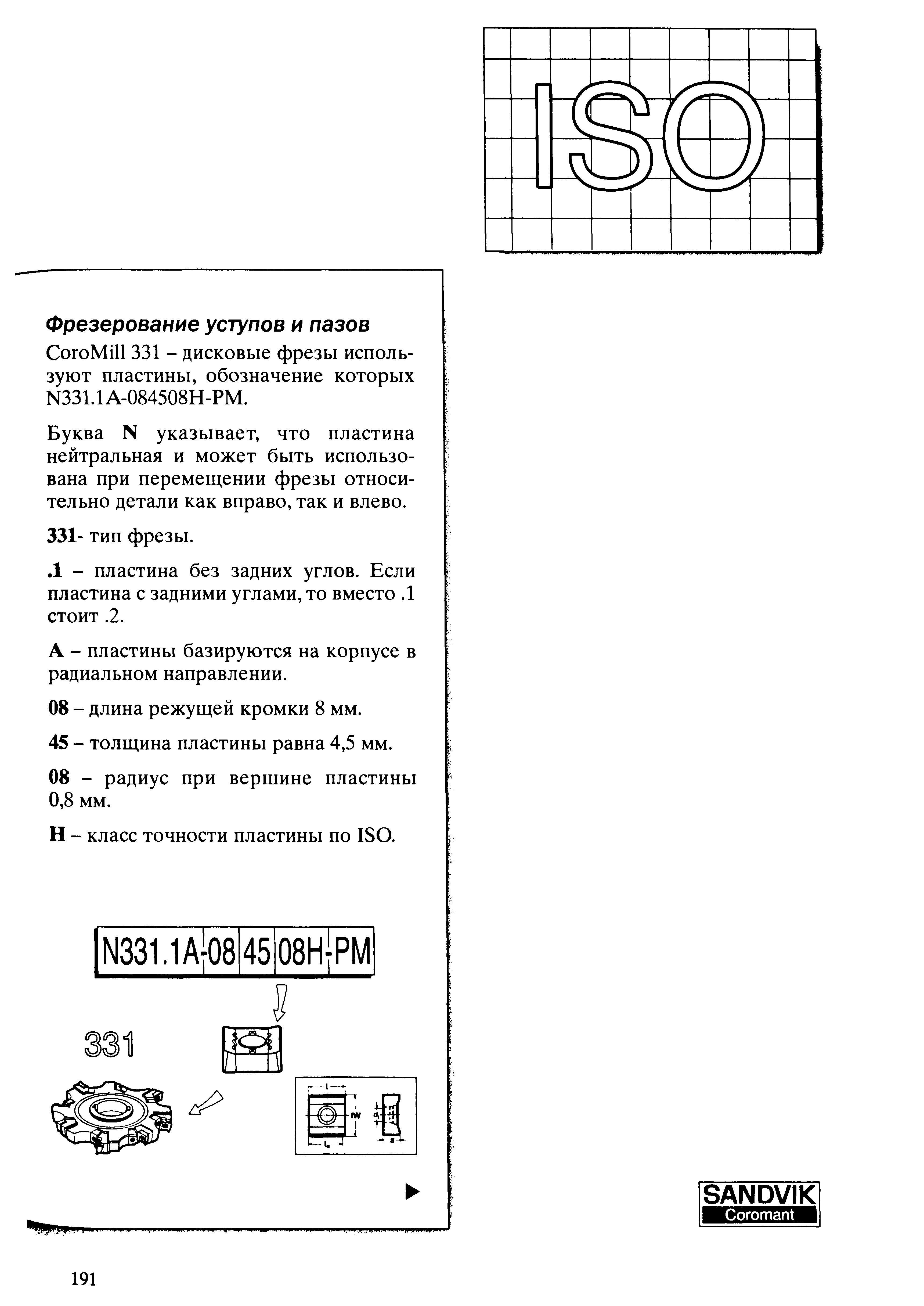 191 Дисковые фрезы CoroMill 331 используют пластины обозначение которых N331 1 А-084508Н-РМ Буква N указывает что пластина нейтральная и может быть использов Учебник SANDVIK COROMANT 2003 Высокопроизводительная обработка металлов резанием на металлообрабатывающем оборудовании Стр. 191
