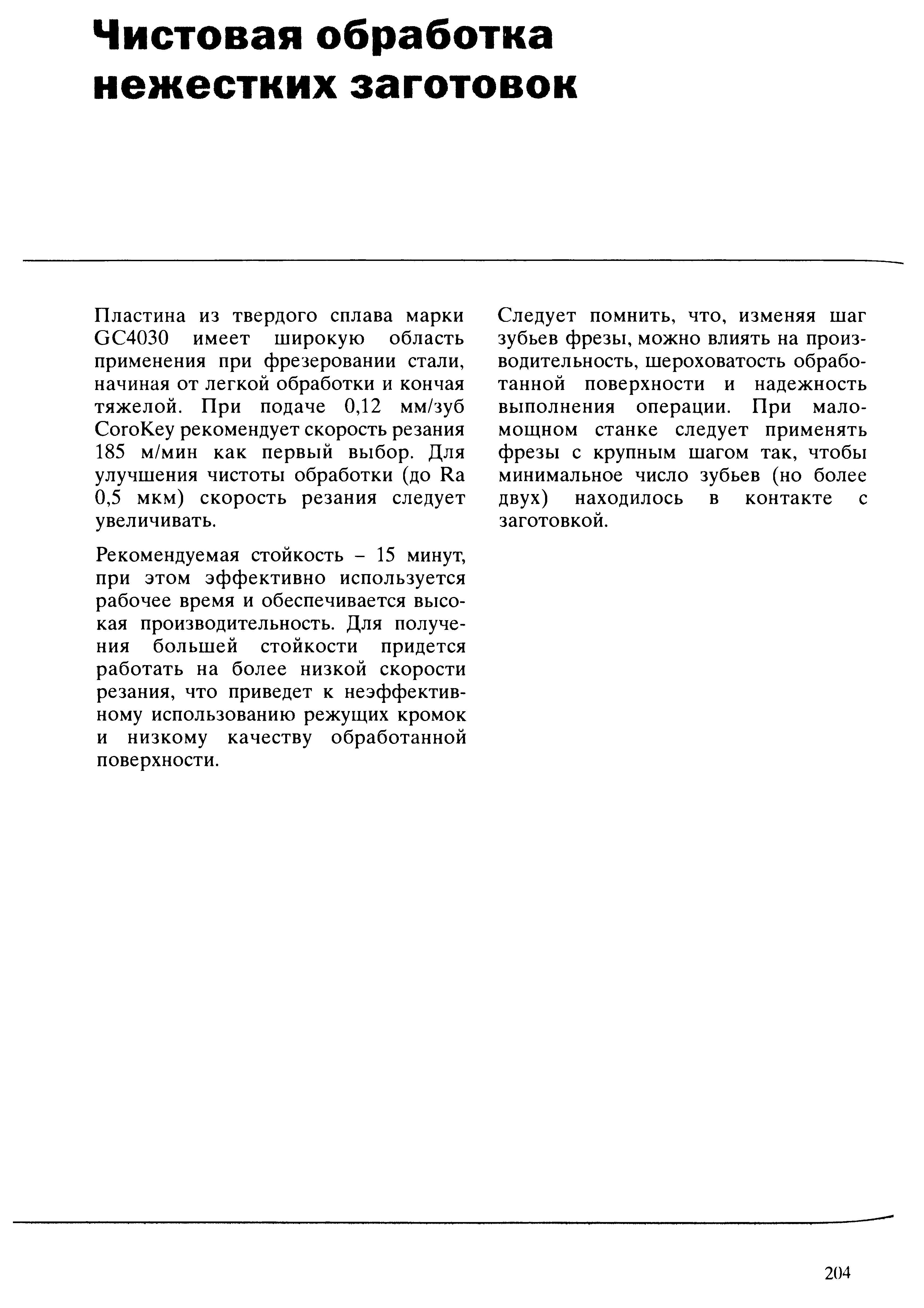 204 Для получения большей стойкости придется работать на более низкой скорости резания что приведет к неэффективному использованию режущих кромок и низкому к Учебник SANDVIK COROMANT 2003 Высокопроизводительная обработка металлов резанием на металлообрабатывающем оборудовании Стр. 204