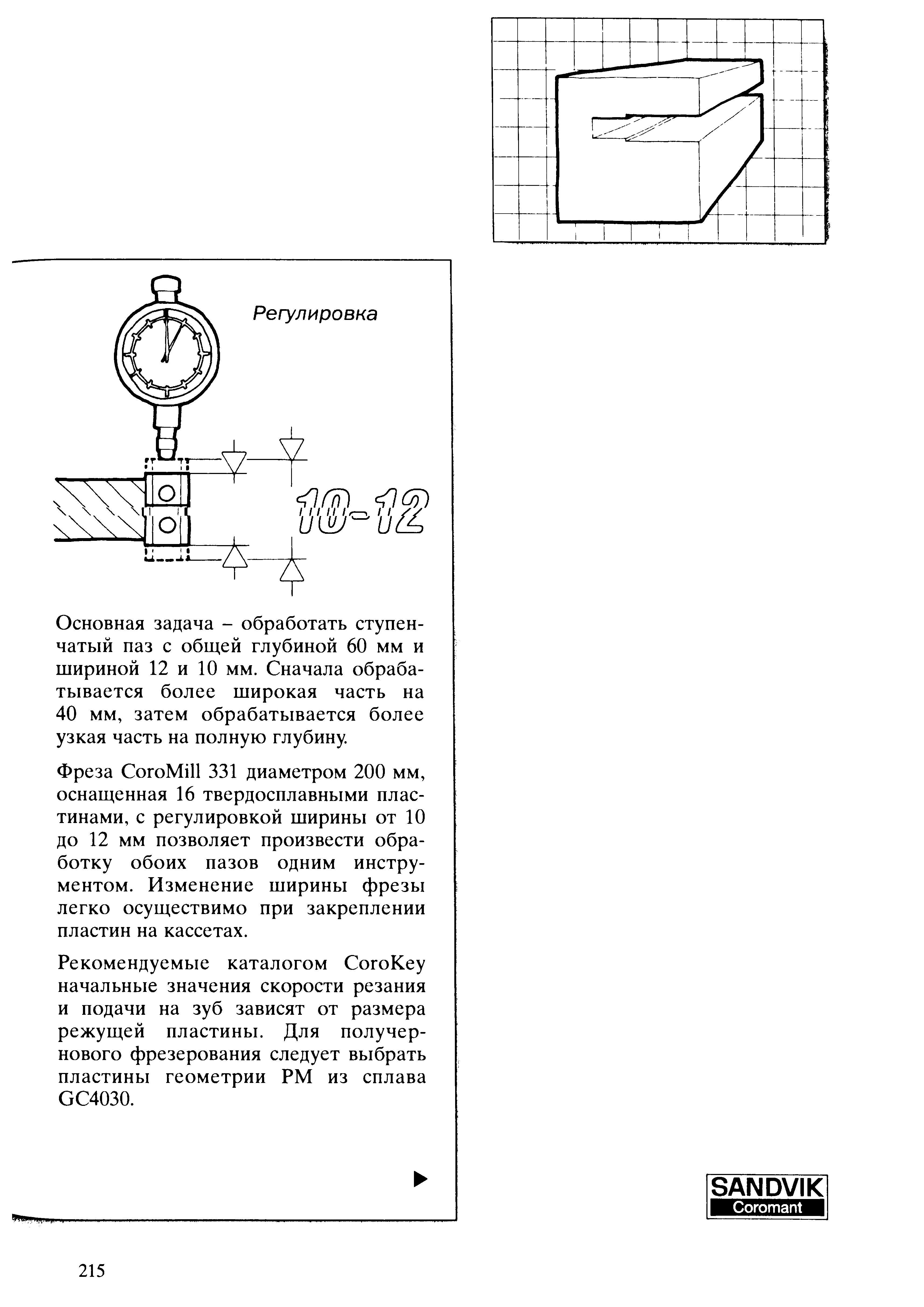 215 Фреза CoroMill 331 диаметром 200 мм оснащенная 16 твердосплавными пластинами с регулировкой ширины от 10 до 12 мм позволяет произвести обработку обоих па Учебник SANDVIK COROMANT 2003 Высокопроизводительная обработка металлов резанием на металлообрабатывающем оборудовании Стр. 215