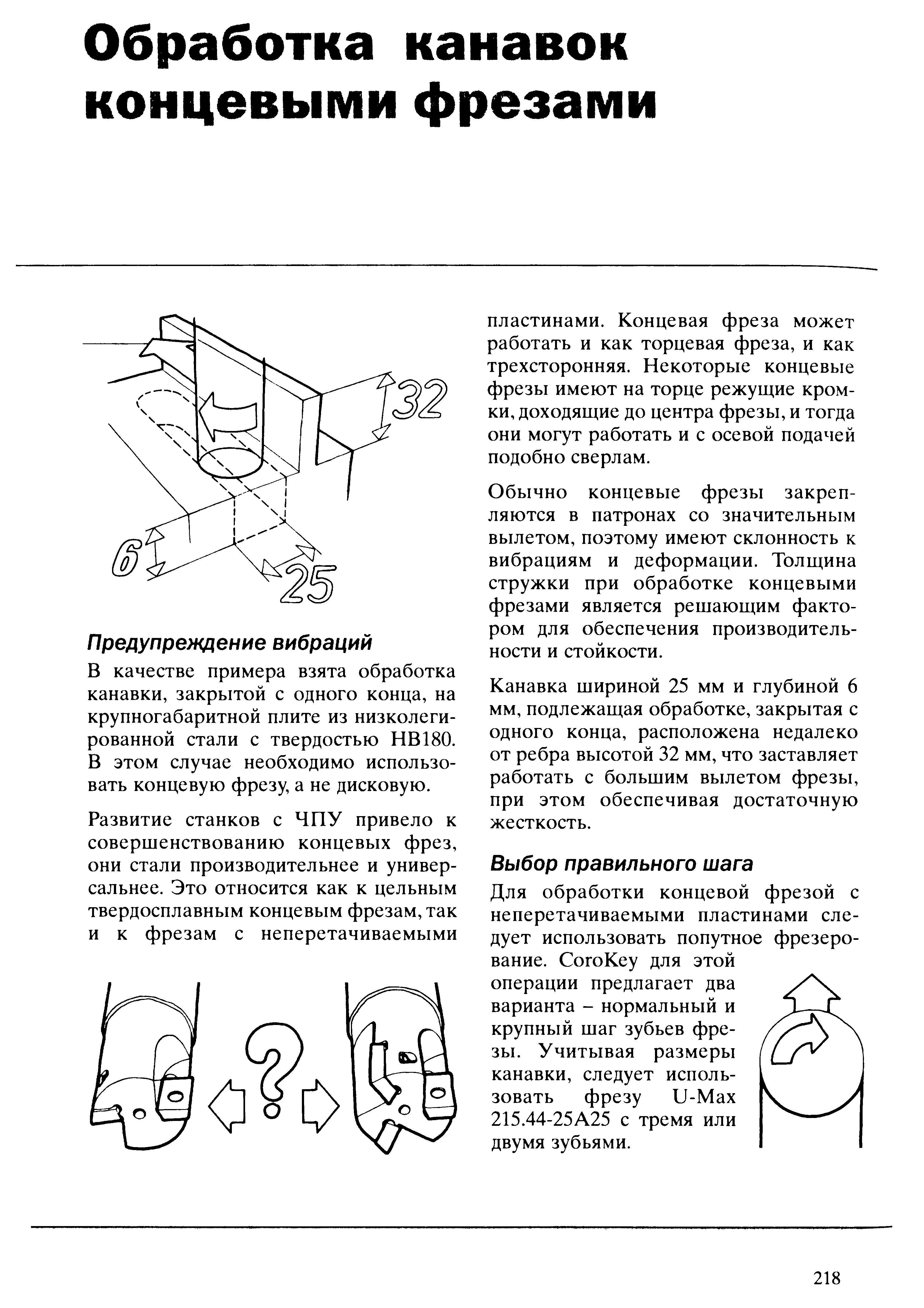 218 Обычно концевые фрезы закрепляются в патронах со значительным вылетом поэтому имеют склонность к вибрациям и деформации Толщина стружки при обработке кон Учебник SANDVIK COROMANT 2003 Высокопроизводительная обработка металлов резанием на металлообрабатывающем оборудовании Стр. 218