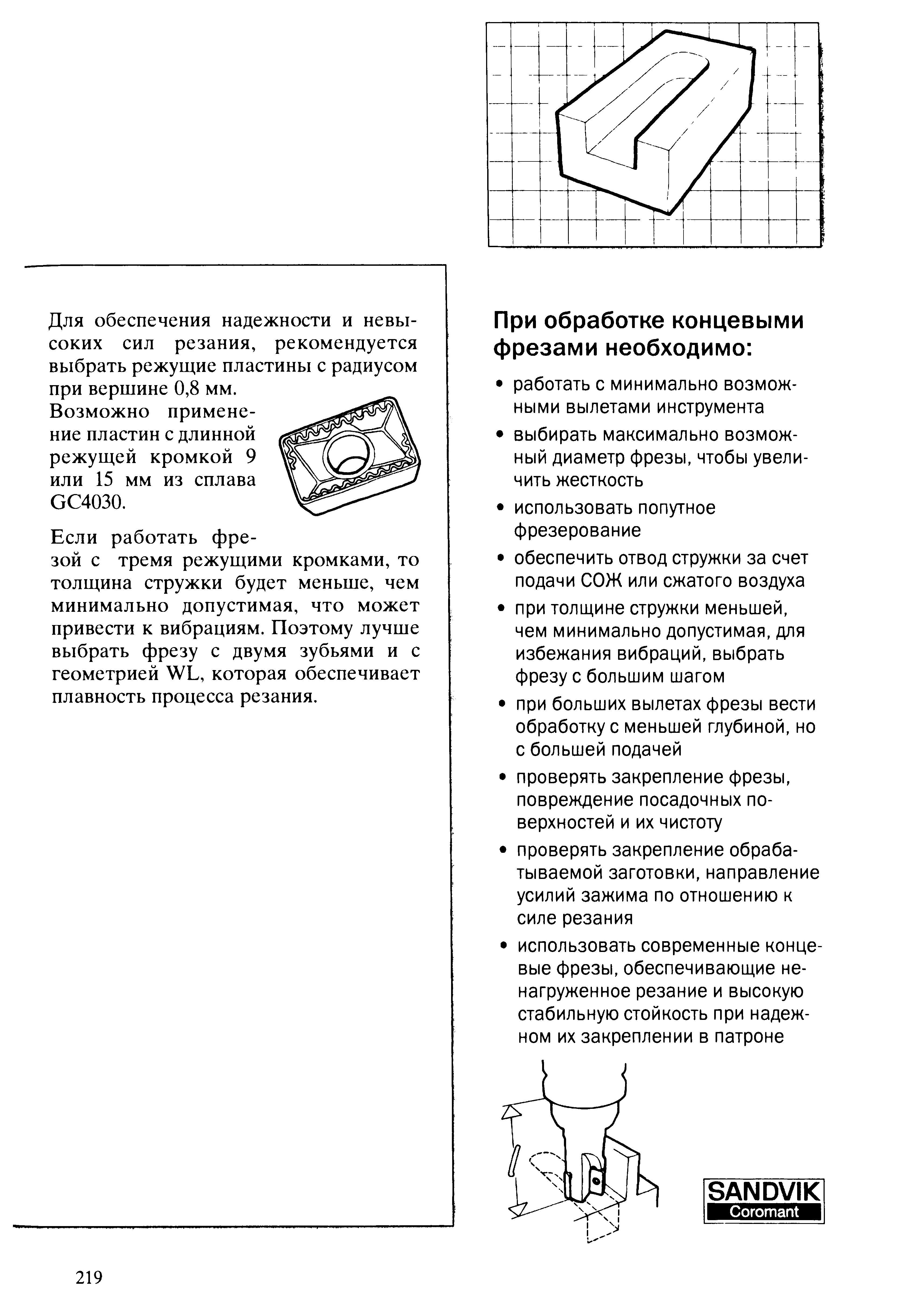 219 При обработке концевыми фрезами необходимо работать с минимально возможными вылетами инструмента выбирать максимально возможный диаметр фрезы чтобы увели Учебник SANDVIK COROMANT 2003 Высокопроизводительная обработка металлов резанием на металлообрабатывающем оборудовании Стр. 219