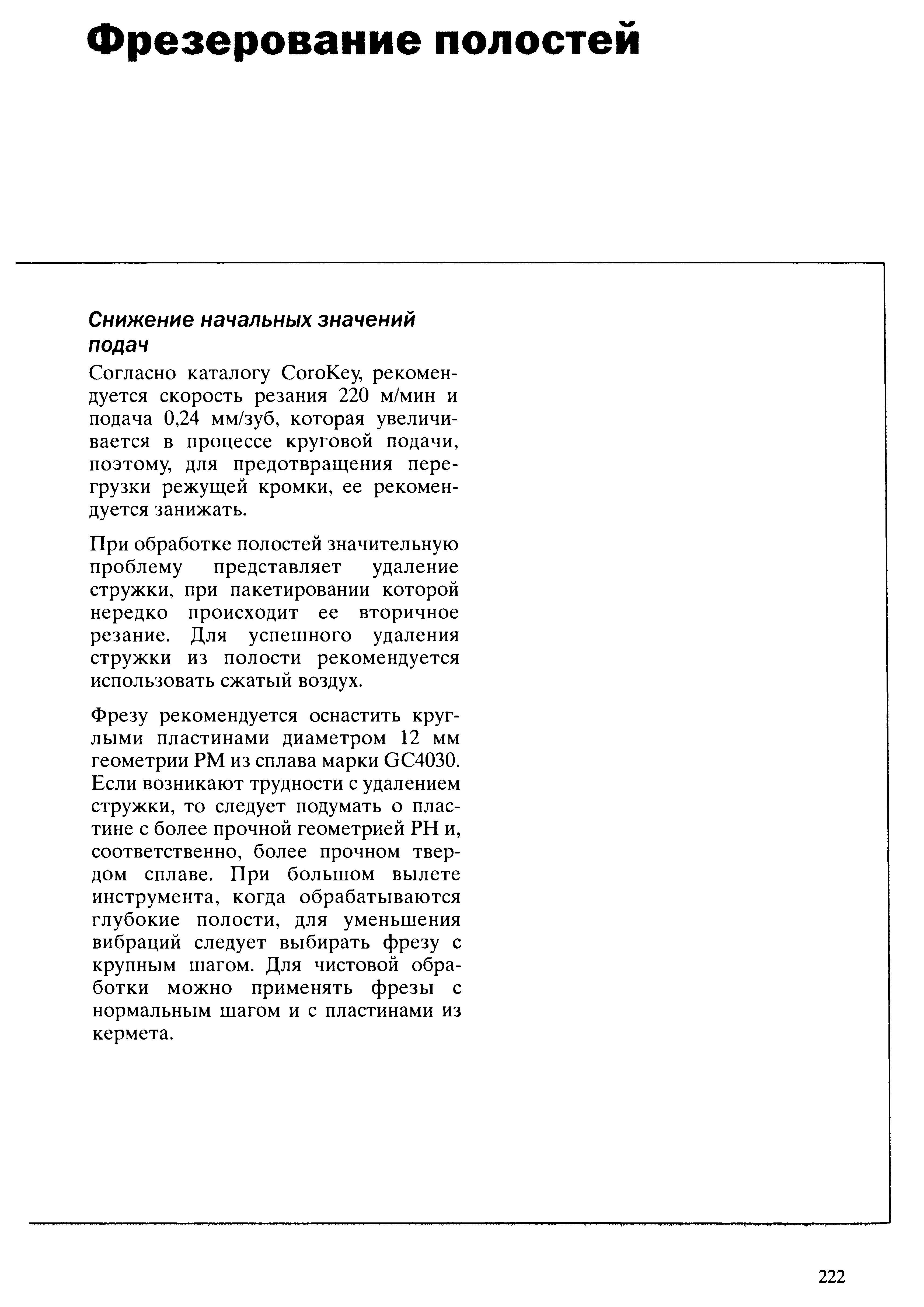 222 При обработке полостей значительную проблему представляет удаление стружки при пакетировании которой нередко происходит ее вторичное резание Для успешног Учебник SANDVIK COROMANT 2003 Высокопроизводительная обработка металлов резанием на металлообрабатывающем оборудовании Стр. 222