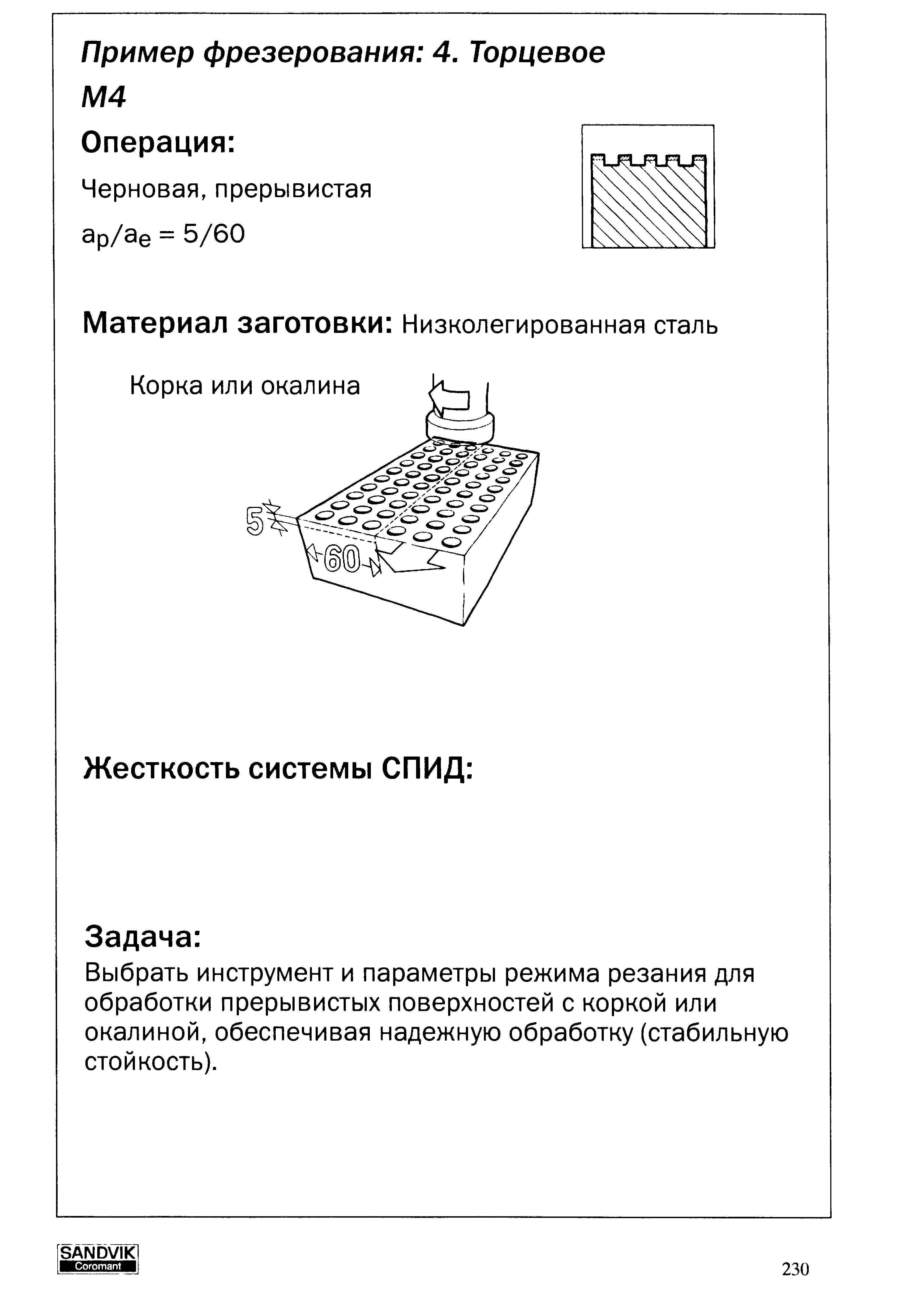 230 Материал заготовки Низколегированная сталь Корка или окалина Жесткость системы СПИД Задача Выбрать инструмент и параметры режима резания для обработки пр Учебник SANDVIK COROMANT 2003 Высокопроизводительная обработка металлов резанием на металлообрабатывающем оборудовании Стр. 230