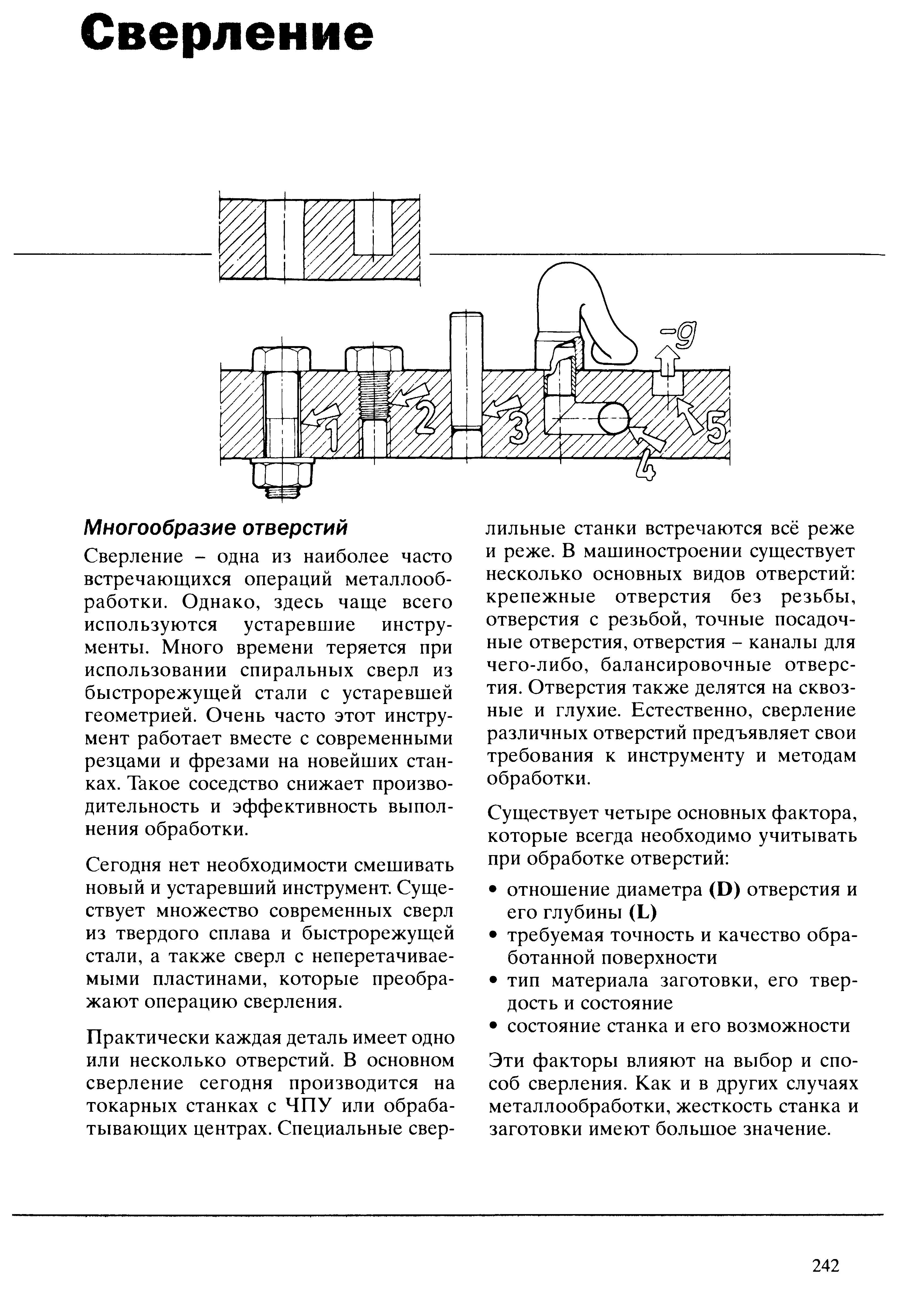 242 Существует четыре основных фактора которые всегда необходимо учитывать при обработке отверстий отношение диаметра (D) отверстия и его глубины (L) требуем Учебник SANDVIK COROMANT 2003 Высокопроизводительная обработка металлов резанием на металлообрабатывающем оборудовании Стр. 242