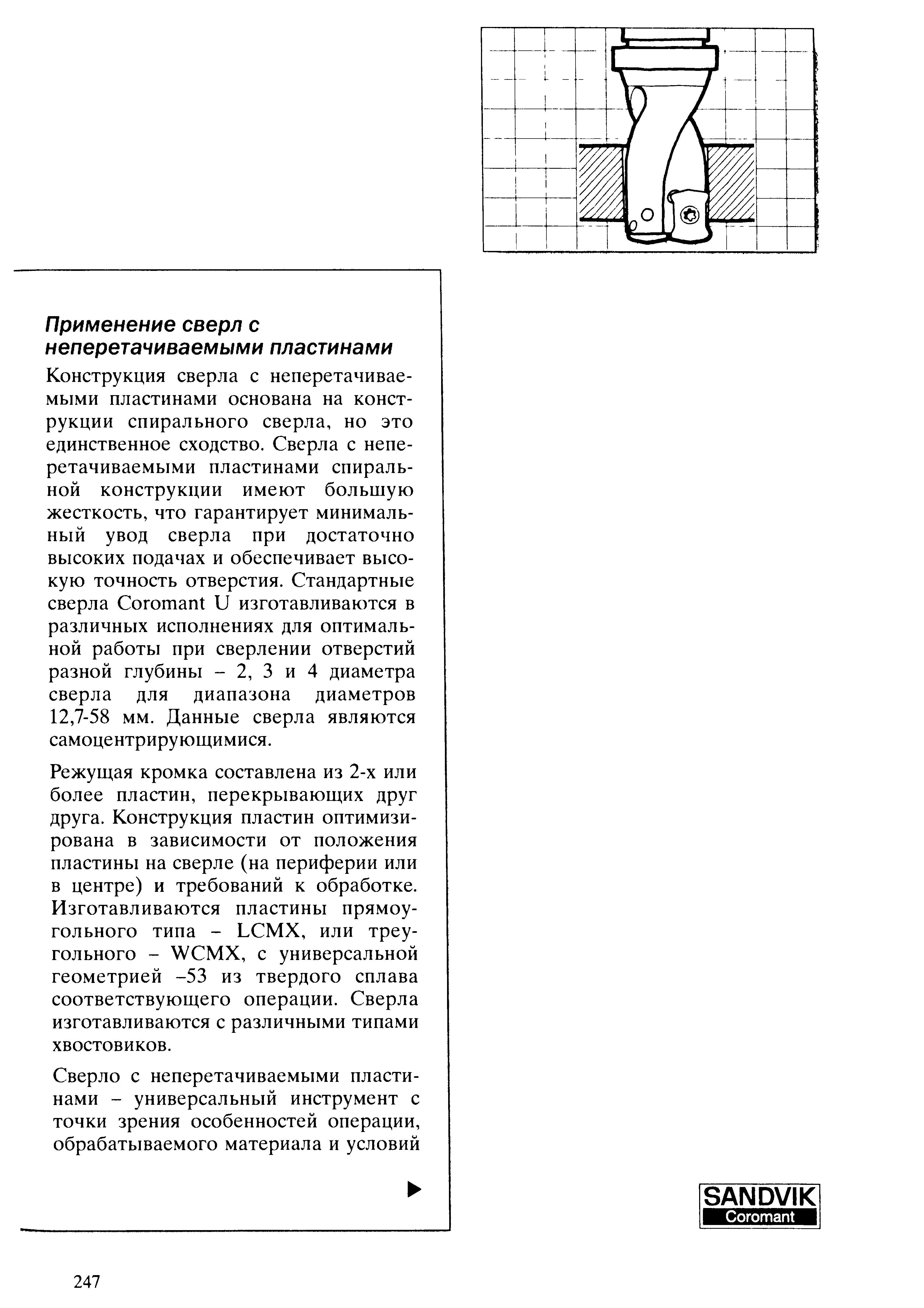 247 Сверла с неперетачиваемыми сменными режущими пластинами спиральной конструкции имеют большую жесткость что гарантирует минимальный увод сверла при достат Учебник SANDVIK COROMANT 2003 Высокопроизводительная обработка металлов резанием на металлообрабатывающем оборудовании Стр. 247