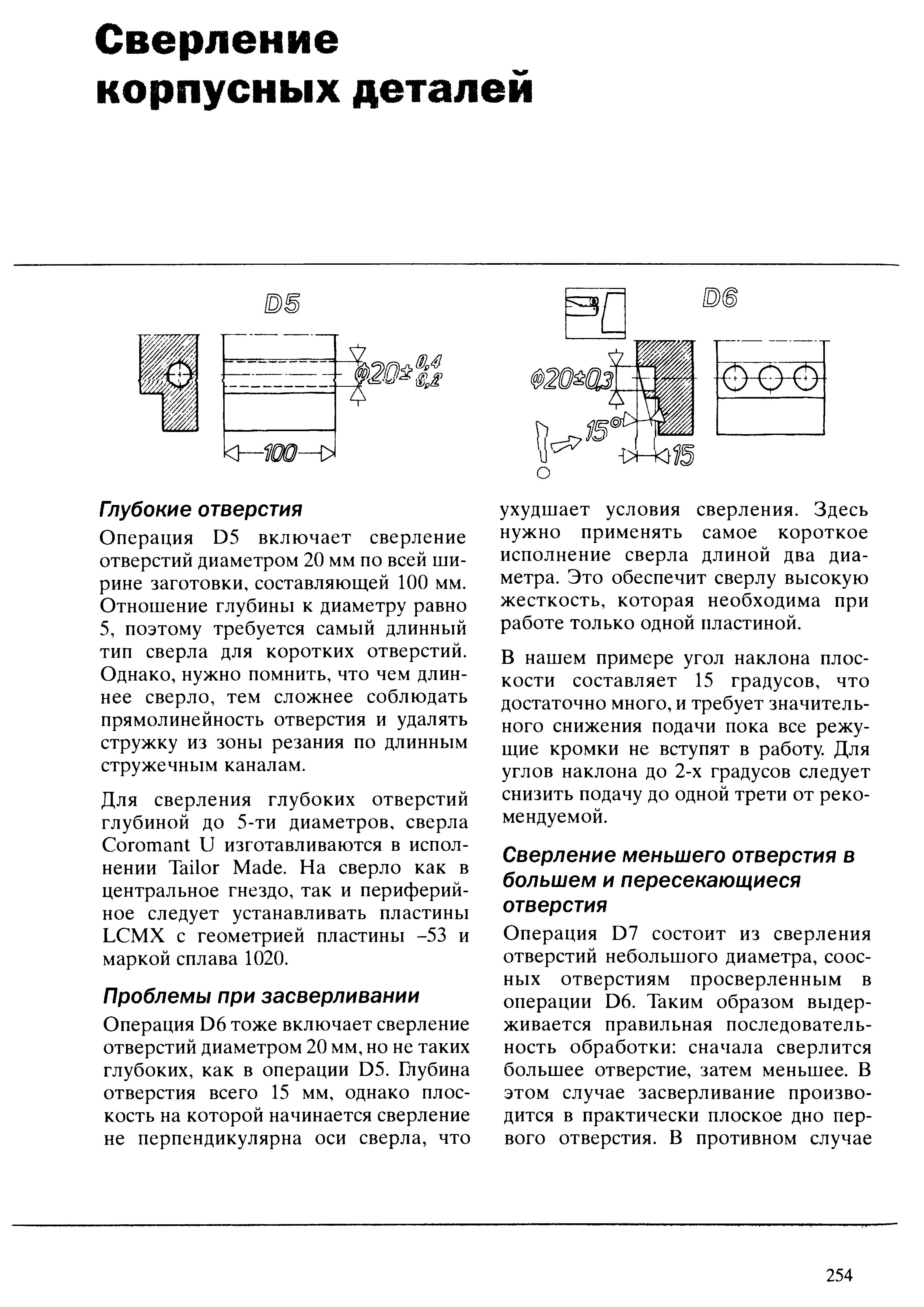 254 На сверло как в центральное гнездо так и периферийное следует устанавливать пластины LCMX с геометрией пластины -53 и маркой сплава 1020 Проблемы при зас Учебник SANDVIK COROMANT 2003 Высокопроизводительная обработка металлов резанием на металлообрабатывающем оборудовании Стр. 254
