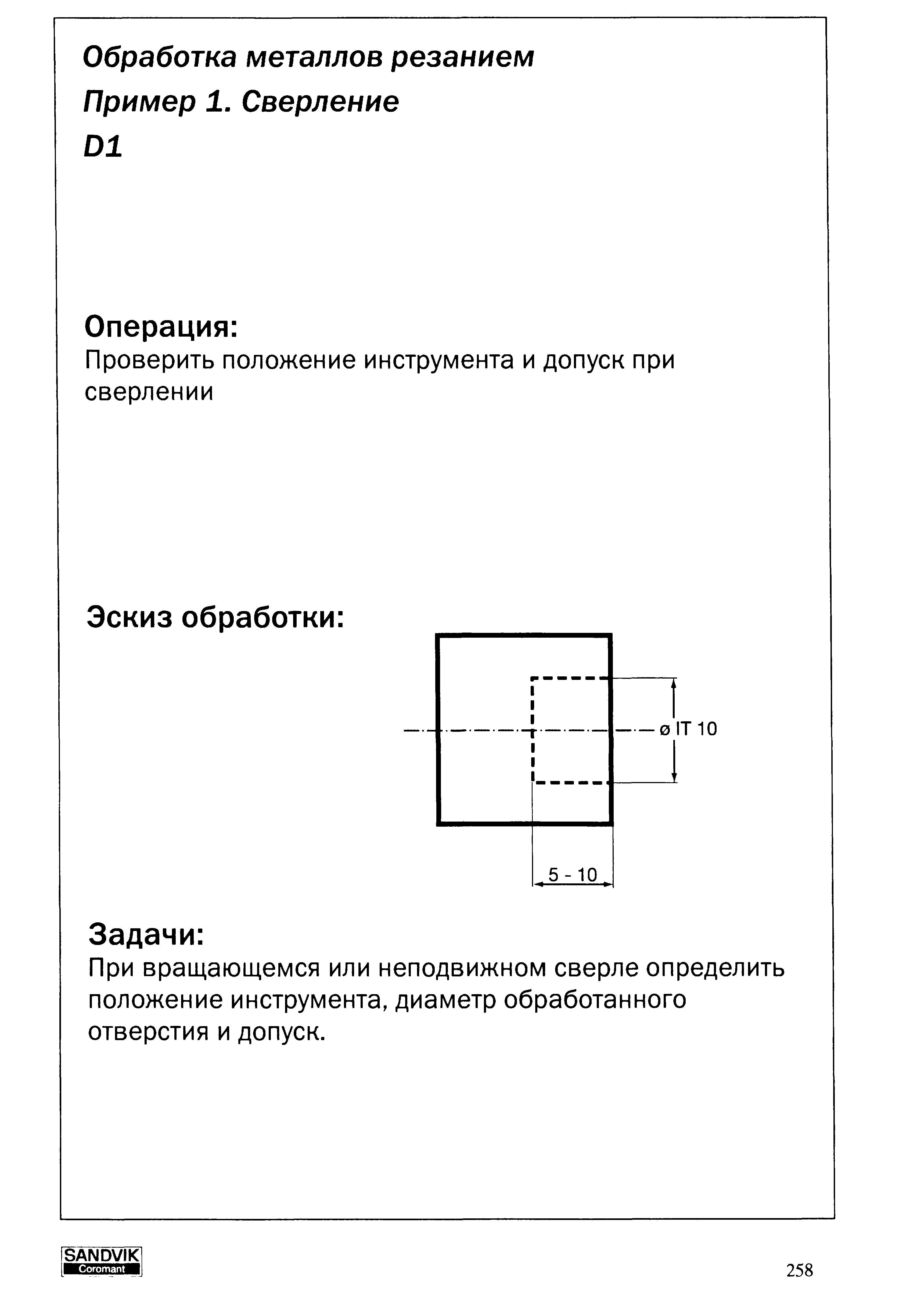 258 Проверить положение инструмента и допуск при сверлении Эскиз обработки IT 10 5-10 Задачи При вращающемся или неподвижном сверле определить положение инст Учебник SANDVIK COROMANT 2003 Высокопроизводительная обработка металлов резанием на металлообрабатывающем оборудовании Стр. 258