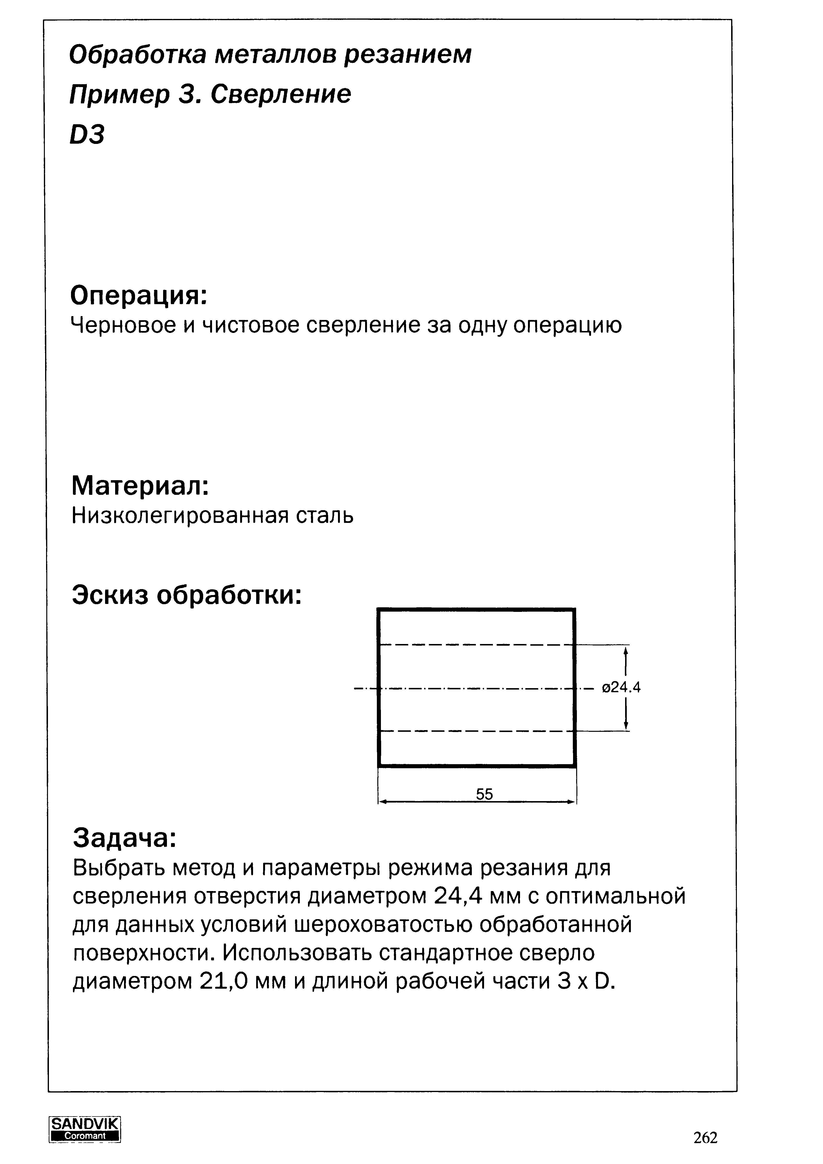 262 Черновое и чистовое сверление за одну операцию Материал Низколегированная сталь Эскиз обработки Задача Выбрать метод и параметры режима резания для сверл Учебник SANDVIK COROMANT 2003 Высокопроизводительная обработка металлов резанием на металлообрабатывающем оборудовании Стр. 262