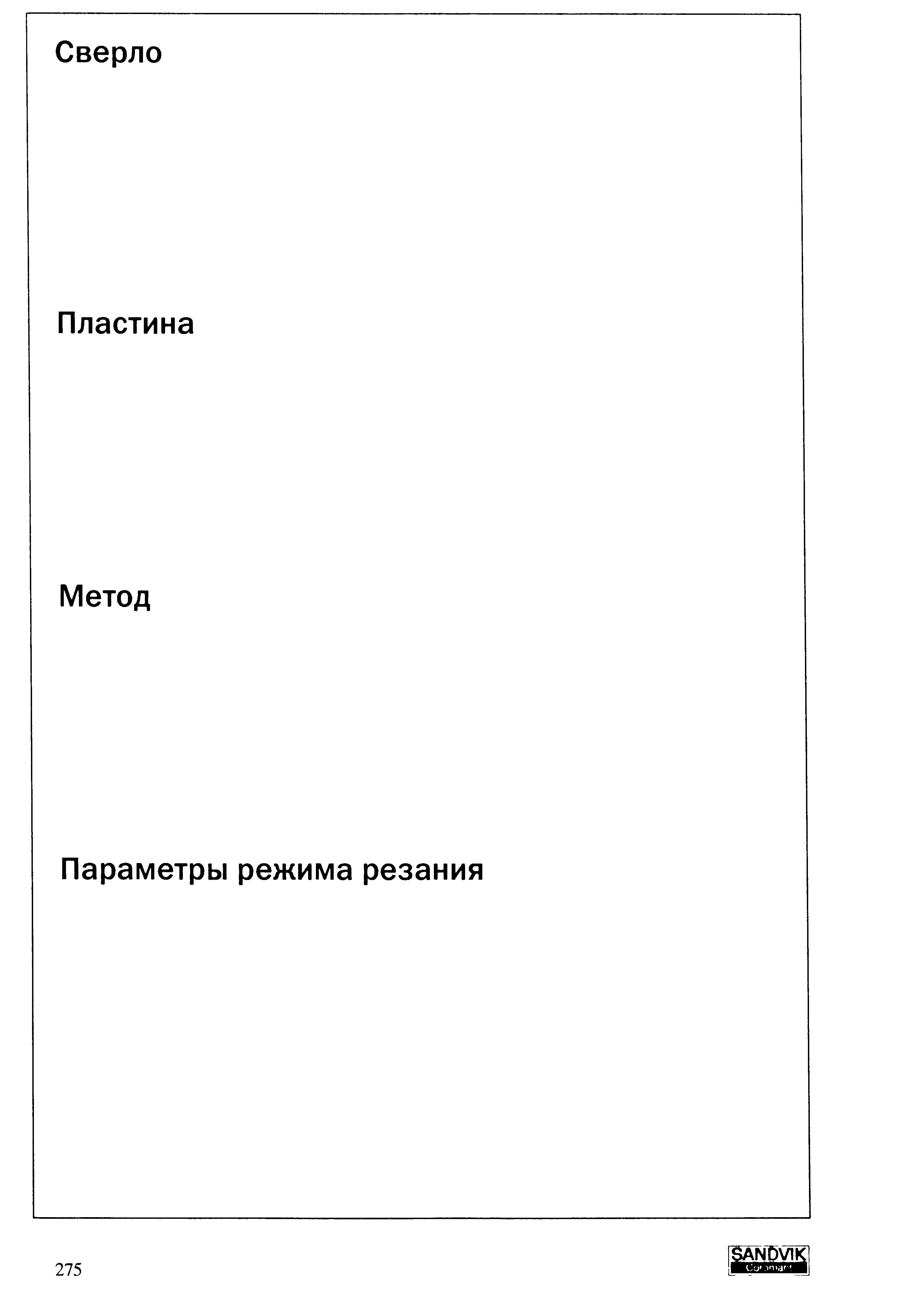 275 Сверло Пластина Метод Параметры режима резания 275 Учебник SANDVIK COROMANT 2003 Высокопроизводительная обработка металлов резанием на металлообрабатывающем оборудовании Стр. 275