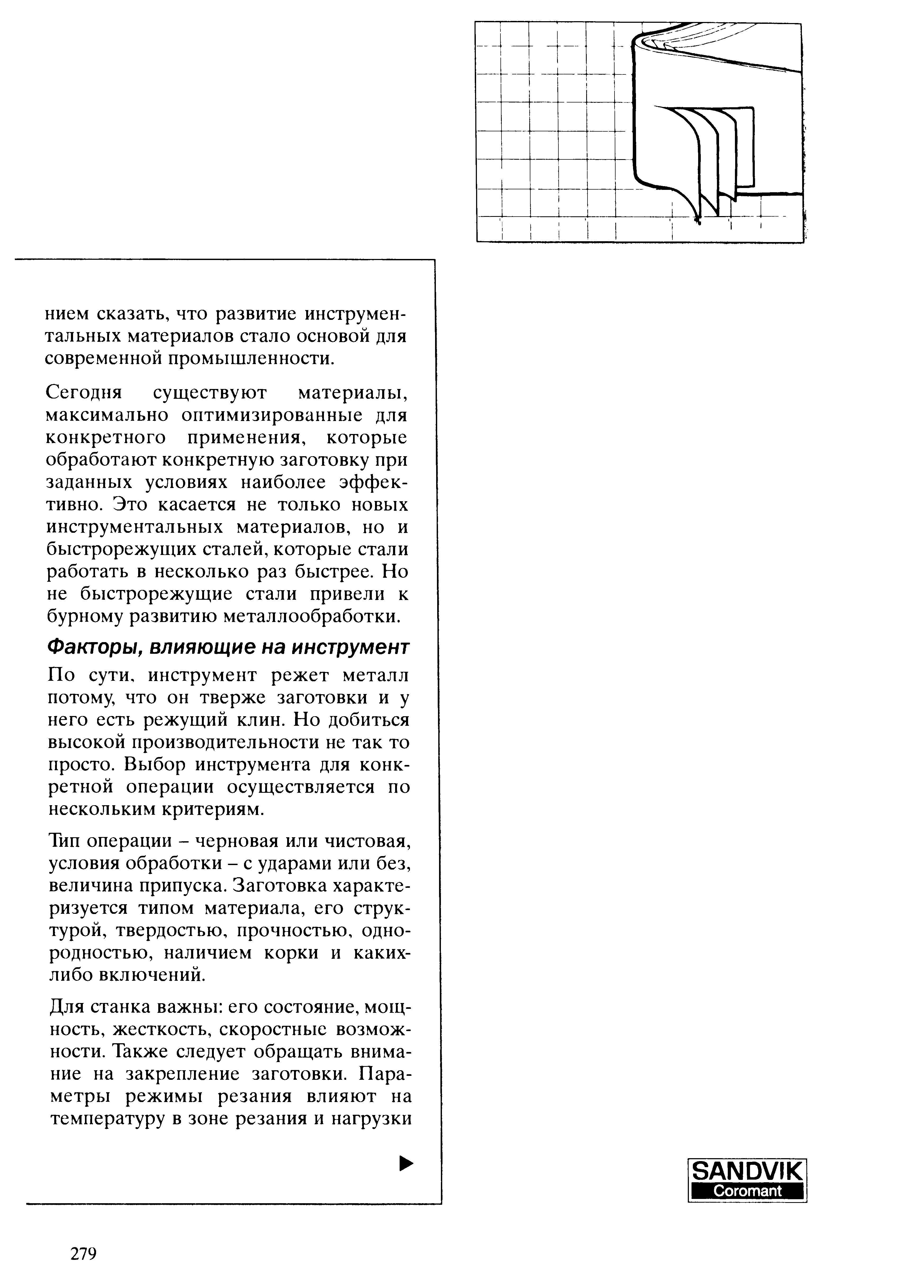 279 Выбор режущего инструмента для конкретной операции осуществляется по нескольким критериям Тип операции черновая или чистовая условия обработки с ударами Учебник SANDVIK COROMANT 2003 Высокопроизводительная обработка металлов резанием на металлообрабатывающем оборудовании Стр. 279