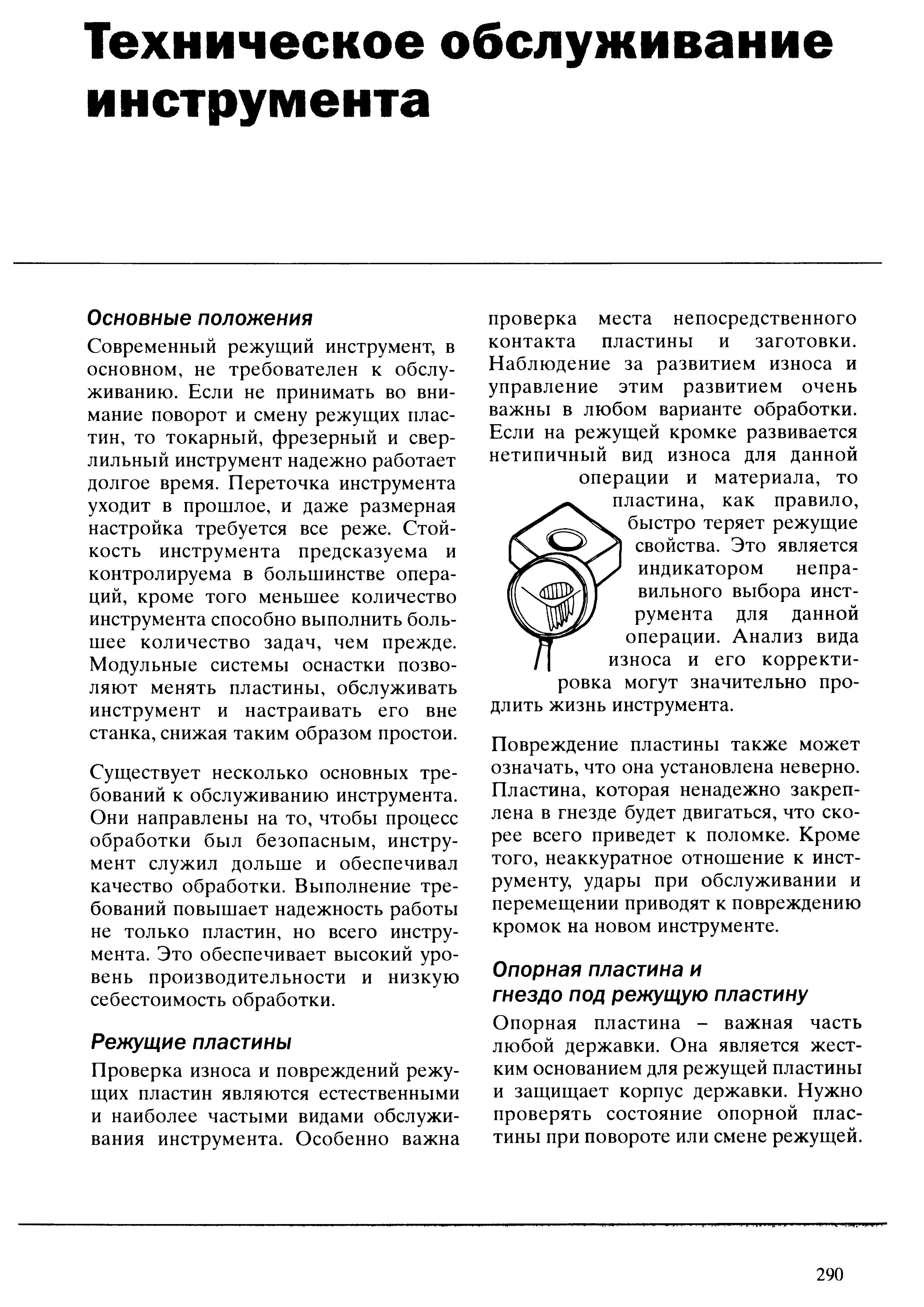 290 Основные положения Техническое обслуживание инструмента Современный режущий инструмент в основном не требователен к обслуживанию Переточка инструмента ух Учебник SANDVIK COROMANT 2003 Высокопроизводительная обработка металлов резанием на металлообрабатывающем оборудовании Стр. 290