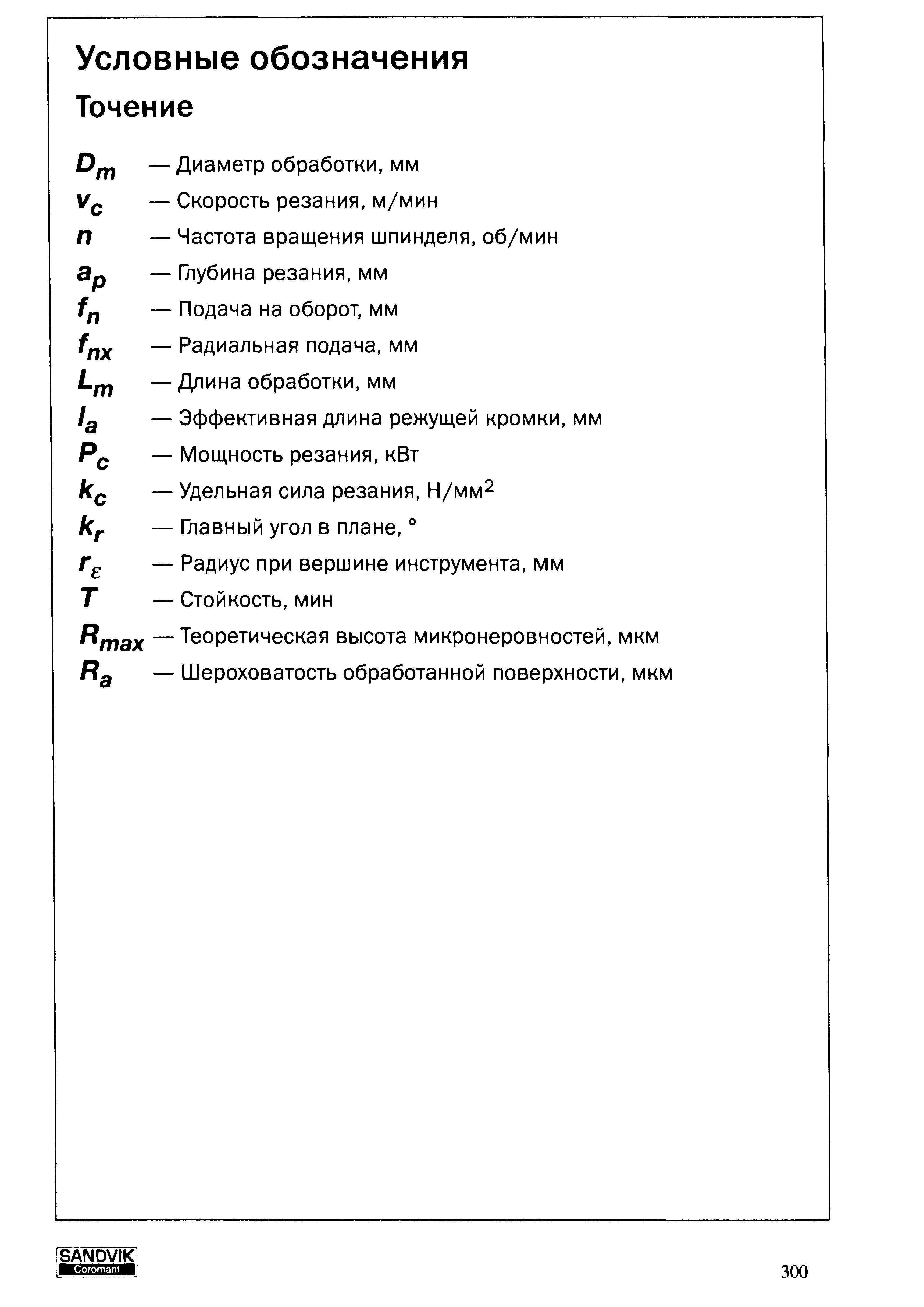 300 Точение Условные обозначения Dm Диаметр обработки мм Vc Скорость резания м/мин Частота вращения шпинделя об/мин Ap Глубина резания мм fn Подача на оборот Учебник SANDVIK COROMANT 2003 Высокопроизводительная обработка металлов резанием на металлообрабатывающем оборудовании Стр. 300