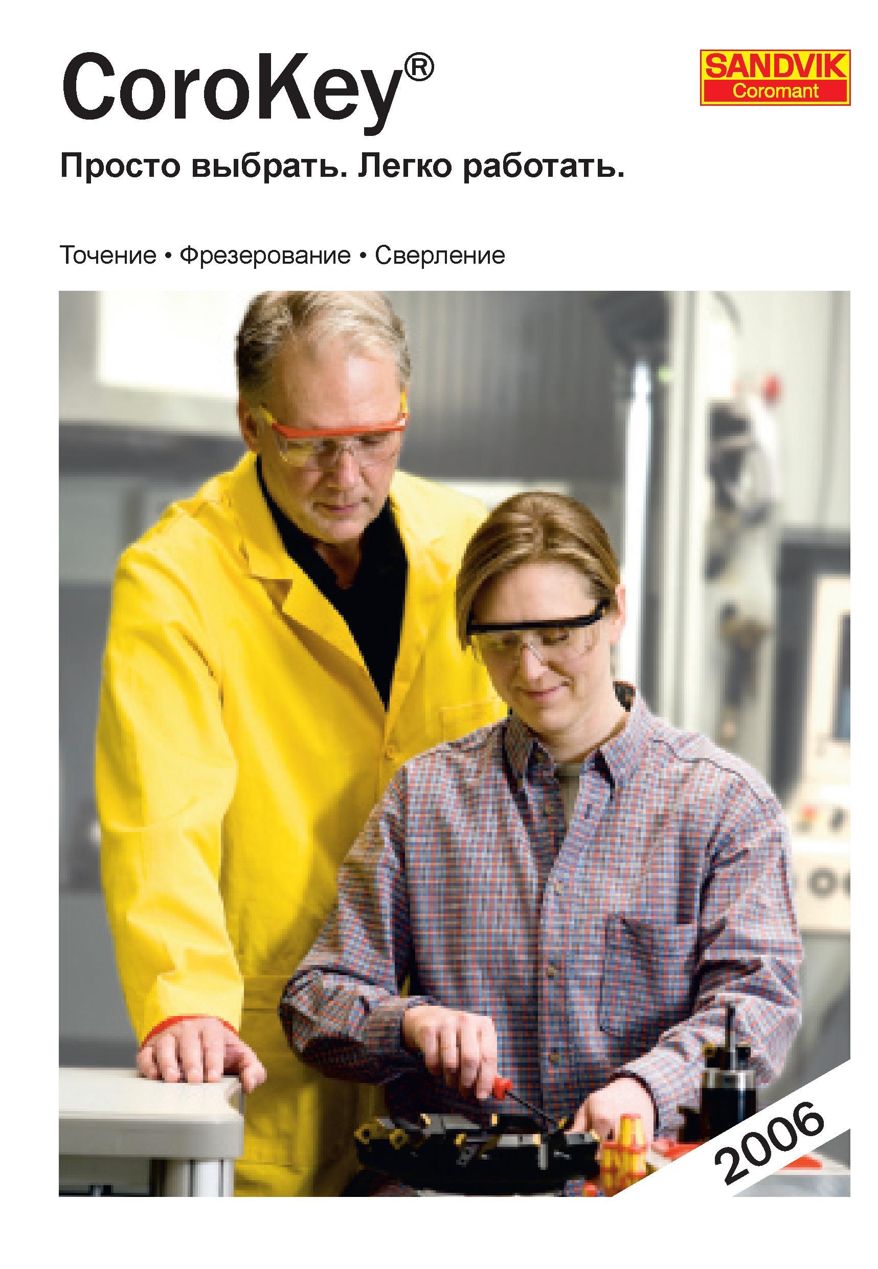1 ﻿Справочный инструментальный каталог Sandvik Coromant 2006 CoroKey Точение Фрезерование Сверление Девиз информационного источника для специа Справочник - Каталог SANDVIK COROMANT 2006 CoroKey Металлорежущий инструмент со сменными режущими пластинами и цельный для точения фрезерования сверления на станках Стр. 