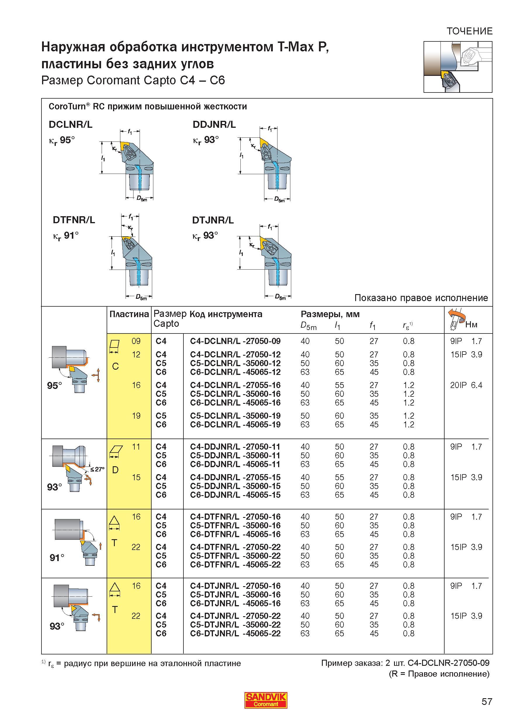 59 Токарные наружные сборные резцы Сандвик T-Max P DCLNR/L DDJNR/L DTFNR/L DTJNR/L для механического крепления твердосплавных режущих неперетач Справочник - Каталог SANDVIK COROMANT 2006 CoroKey Металлорежущий инструмент со сменными режущими пластинами и цельный для точения фрезерования сверления на станках Стр. 57