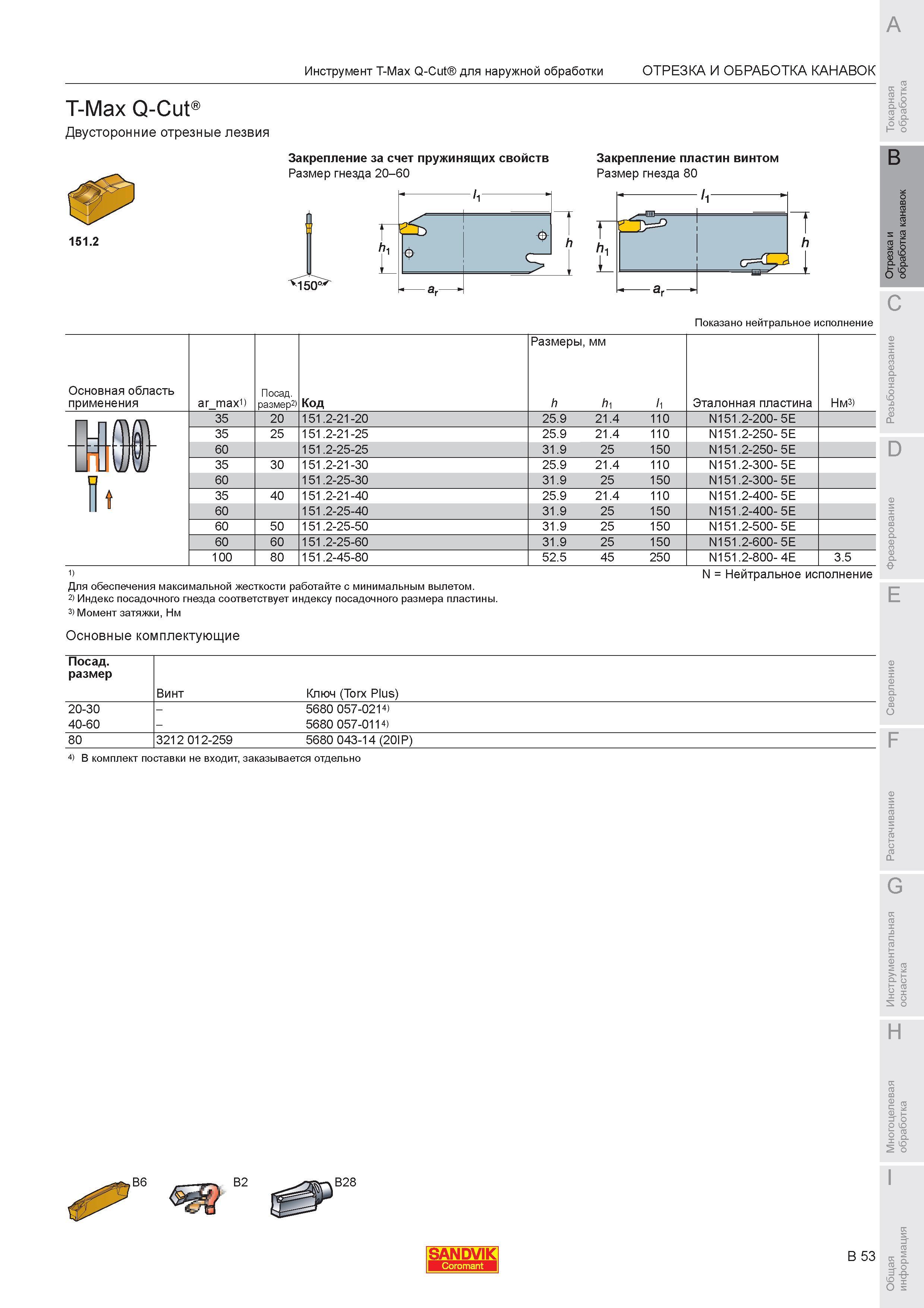 419 Двусторонние отрезные лезвия Sandvik 151 2 Закрепление за счет пружинящих свойств Закрепление пластин винтом Размер гнезда 20-60 Размер гнезда 80 Пок Каталог SANDVIK COROMANT 2007 Металлорежущий инструмент для точения фрезерования сверления растачивания Инструментальная оснастка Стр. B53