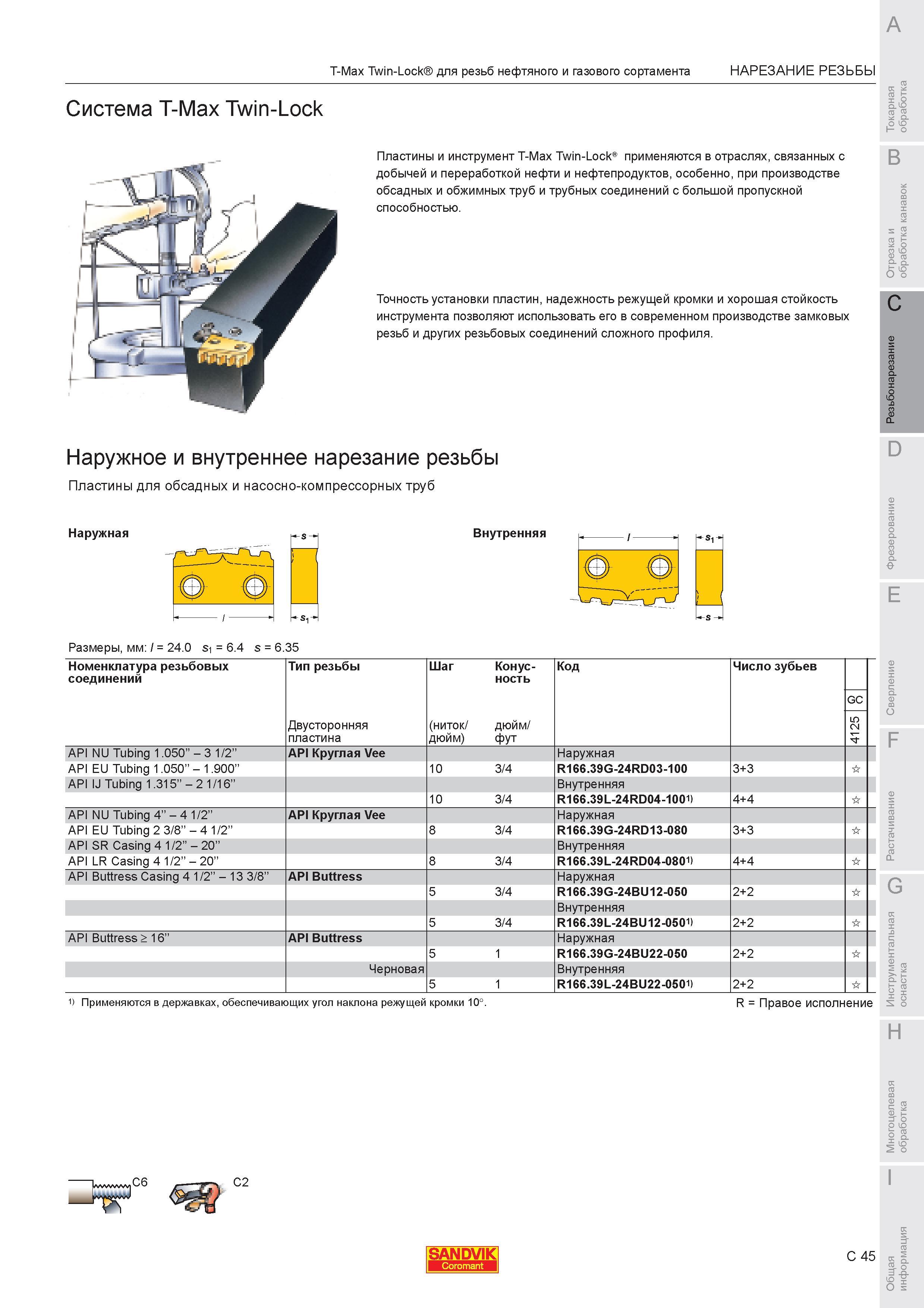 537 Специализированный резьбонарезной токарный инструмент Sandvik T-Max Twin-Lock для нарезки резьб нефтяного и газового сортамента Пластины и державки T Каталог SANDVIK COROMANT 2007 Металлорежущий инструмент для точения фрезерования сверления растачивания Инструментальная оснастка Стр. C45