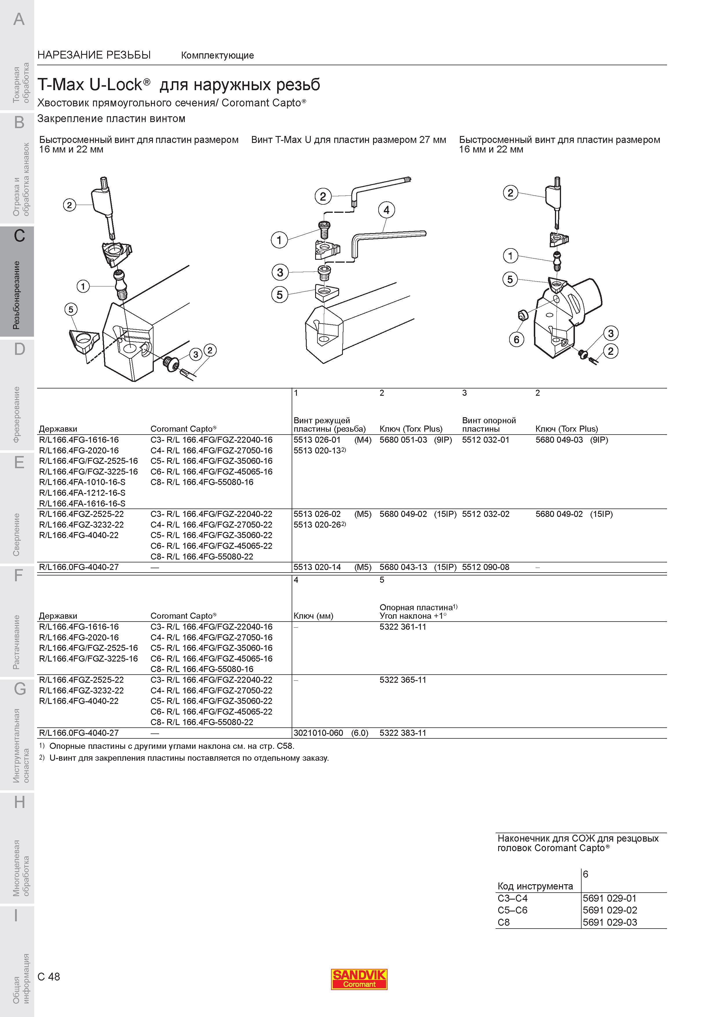 540 НАРЕЗАНИЕ РЕЗЬБЫ Комплектующие Sandvik T-Max U-Lock для наружных резьб Хвостовик прямоугольного сечения Coromant Capto Закрепление пластин винтом Быс Каталог SANDVIK COROMANT 2007 Металлорежущий инструмент для точения фрезерования сверления растачивания Инструментальная оснастка Стр. C48