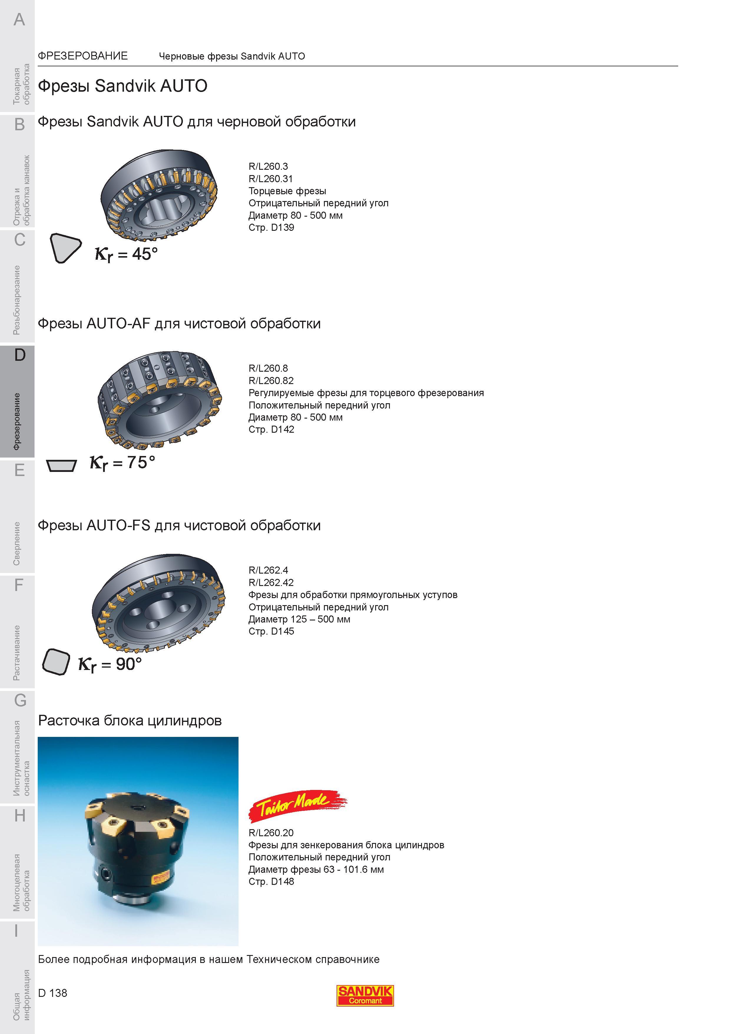 692 Фрезы Sandvik AUTO для черновой обработки R/L260 3 R/L260 31 Торцевые фрезы Отрицательный передний угол Диаметр 80 500 мм D139 Фрезы AUTO-AF для чист Каталог SANDVIK COROMANT 2007 Металлорежущий инструмент для точения фрезерования сверления растачивания Инструментальная оснастка Стр. D138