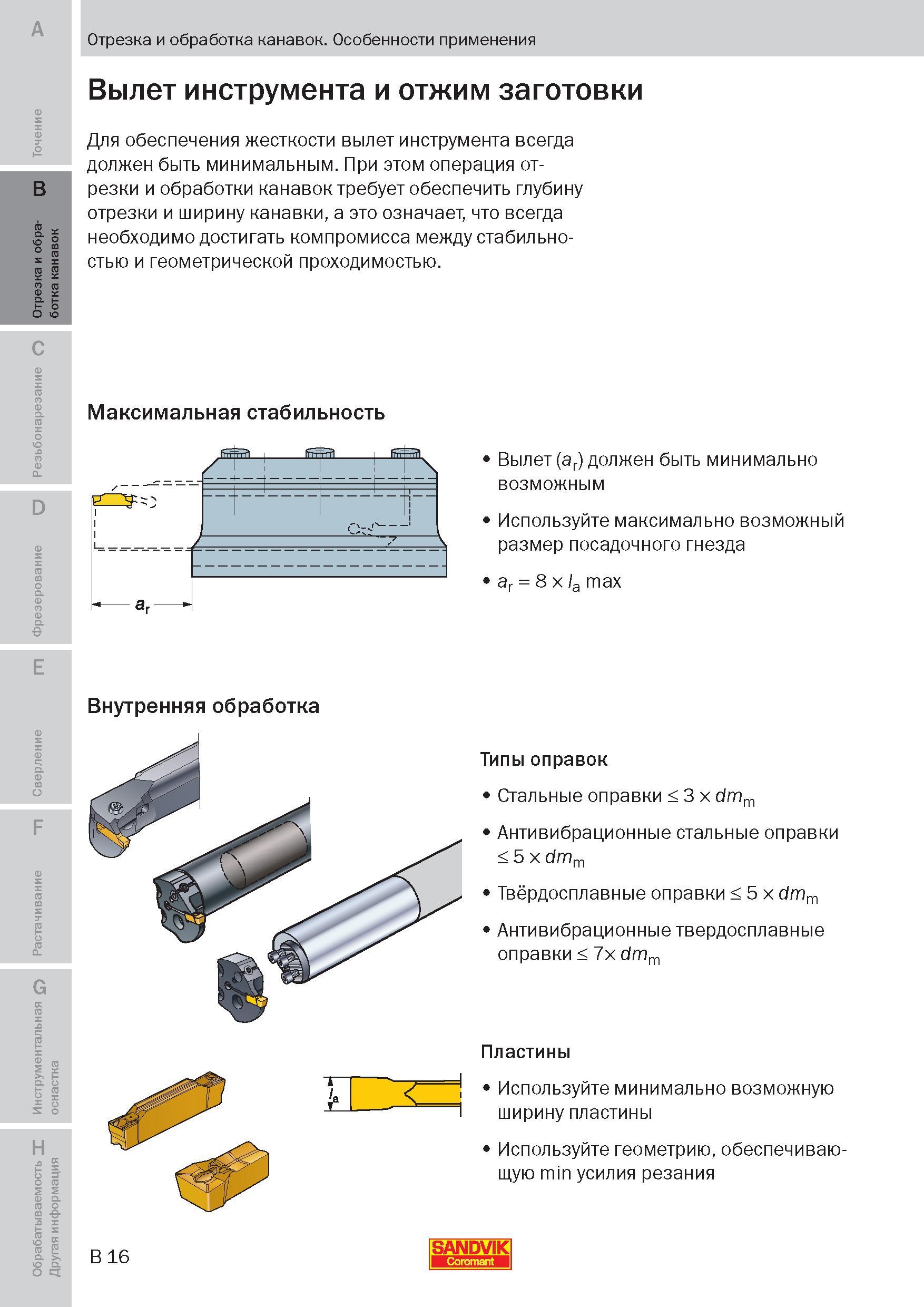 85 Для обеспечения жесткости инструментальной системы и процесса металлообработки вылет инструмента всегда должен быть минимальным При этом операция Пособие SANDVIK COROMANT 2009 Обработка материалов резанием Металлорежущий инструмент и инструментальная оснастка для металлообрабатывающего промышленного оборудования Стр. B16