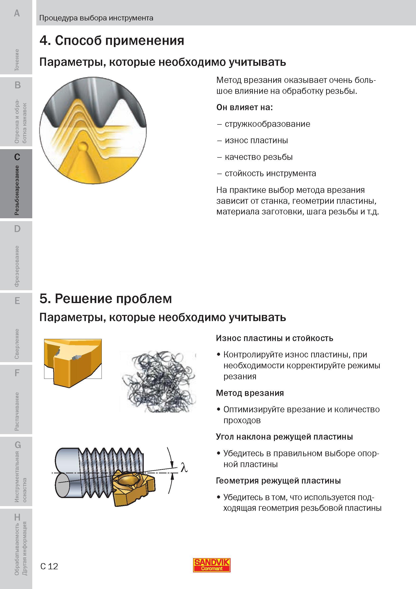 117 Метод врезания при токарном резьбонарезании оказывает очень большое влияние на обработку резьбы Он влияет на стружкообразование износ пластины ка Пособие SANDVIK COROMANT 2009 Обработка материалов резанием Металлорежущий инструмент и инструментальная оснастка для металлообрабатывающего промышленного оборудования Стр. C12