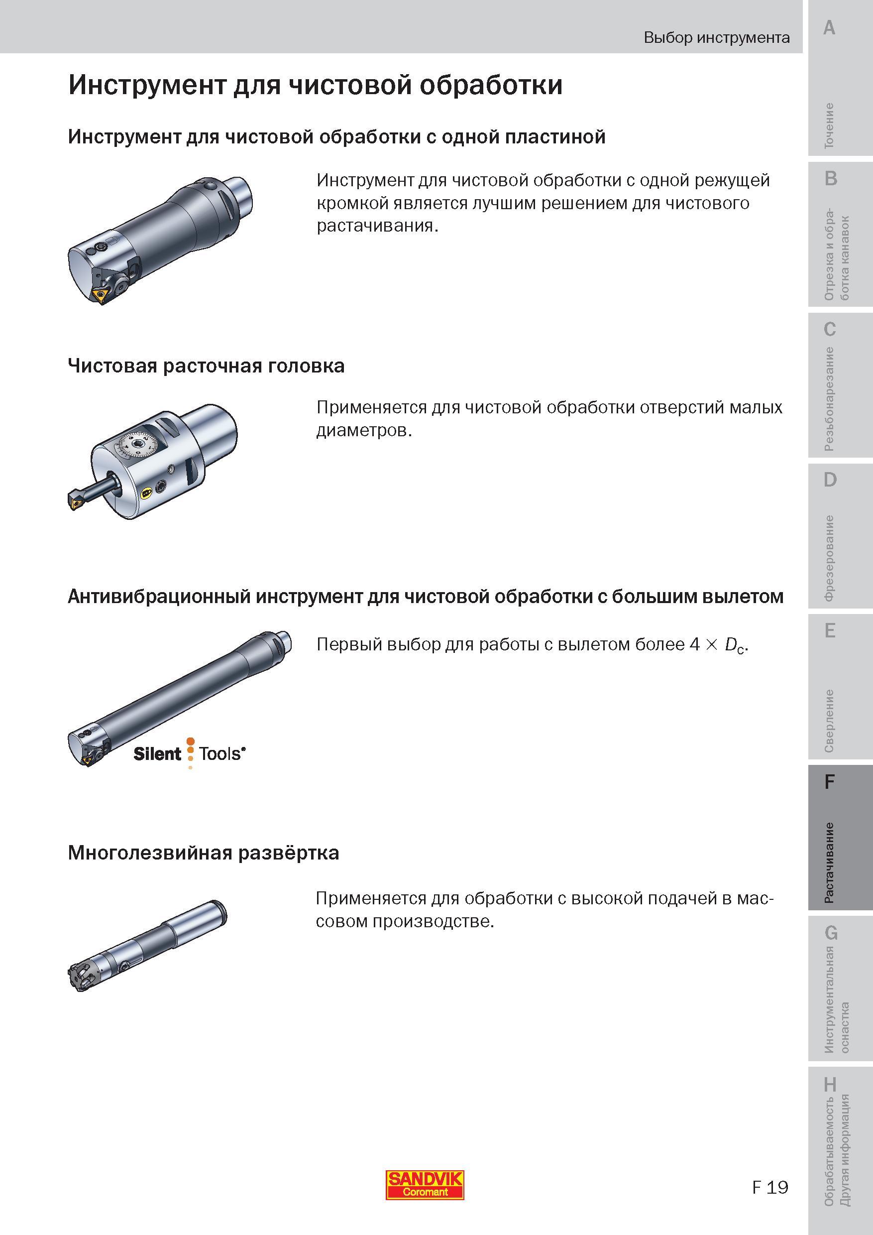 232 Инструмент для чистовой обработки с одной режущей кромкой является лучшим решением для чистового растачивания Чистовая расточная головка Применяе Пособие SANDVIK COROMANT 2009 Обработка материалов резанием Металлорежущий инструмент и инструментальная оснастка для металлообрабатывающего промышленного оборудования Стр. F19