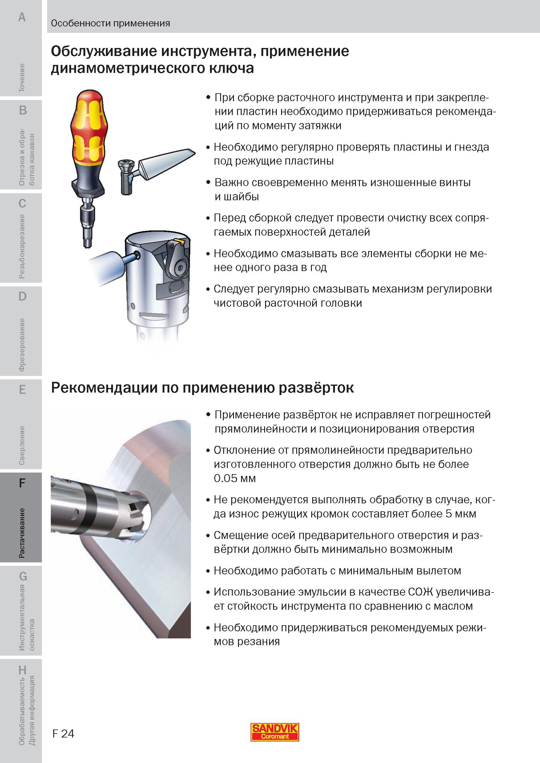 237 При сборке металлорежущего расточного инструмента и при закреплении пластин необходимо придерживаться рекомендаций по моменту затяжки Необходимо Пособие SANDVIK COROMANT 2009 Обработка материалов резанием Металлорежущий инструмент и инструментальная оснастка для металлообрабатывающего промышленного оборудования Стр. F24