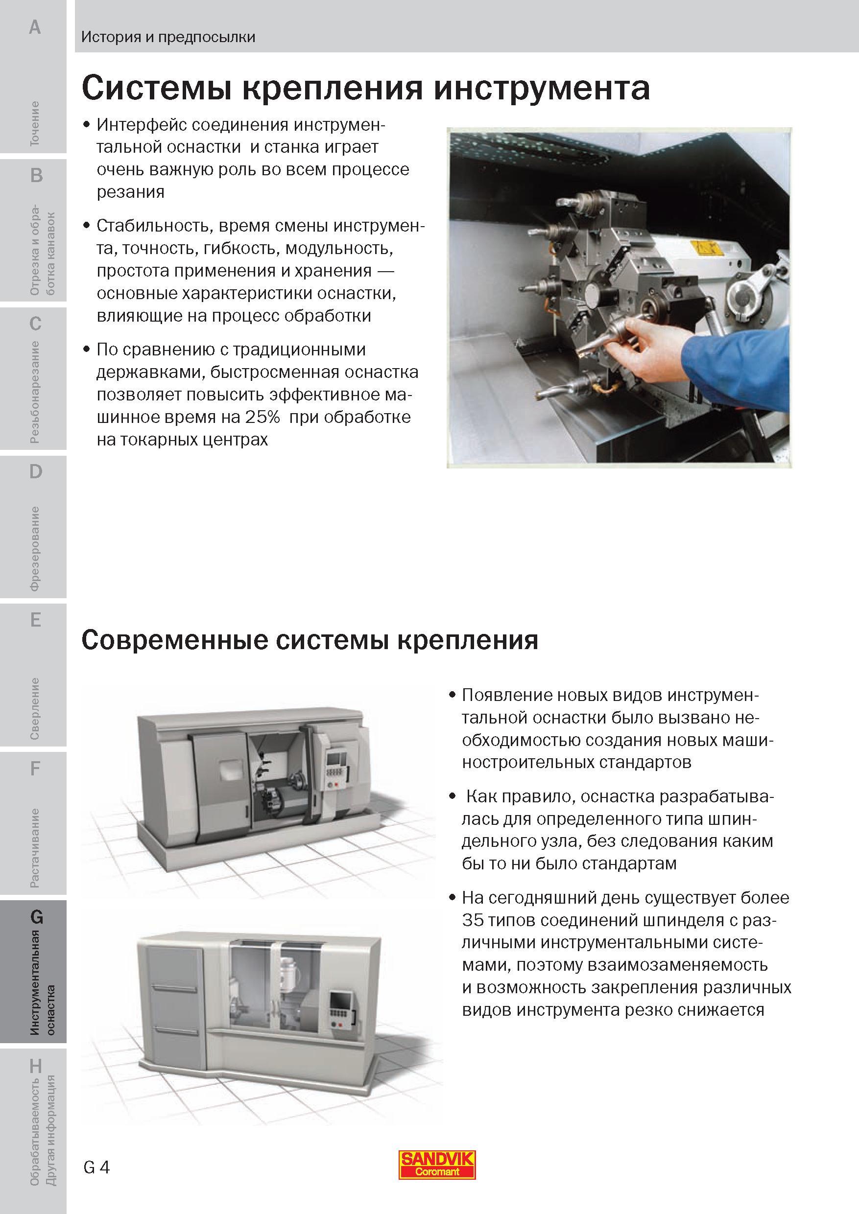 243 На сегодняшний день существует более 35 типов соединений станочного шпинделя с различными инструментальными системами, поэтому взаимозаменяемость Пособие SANDVIK COROMANT 2009 Обработка материалов резанием Металлорежущий инструмент и инструментальная оснастка для металлообрабатывающего промышленного оборудования Стр. G4