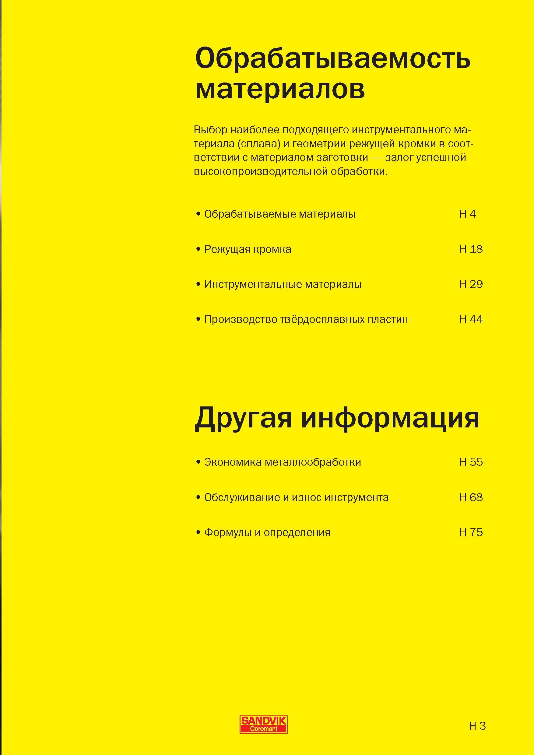 278 Выбор наиболее подходящего инструментального материала (сплава) и геометрии режущей кромки в соответствии с материалом заготовки залог успешной в Пособие SANDVIK COROMANT 2009 Обработка материалов резанием Металлорежущий инструмент и инструментальная оснастка для металлообрабатывающего промышленного оборудования Стр. H3
