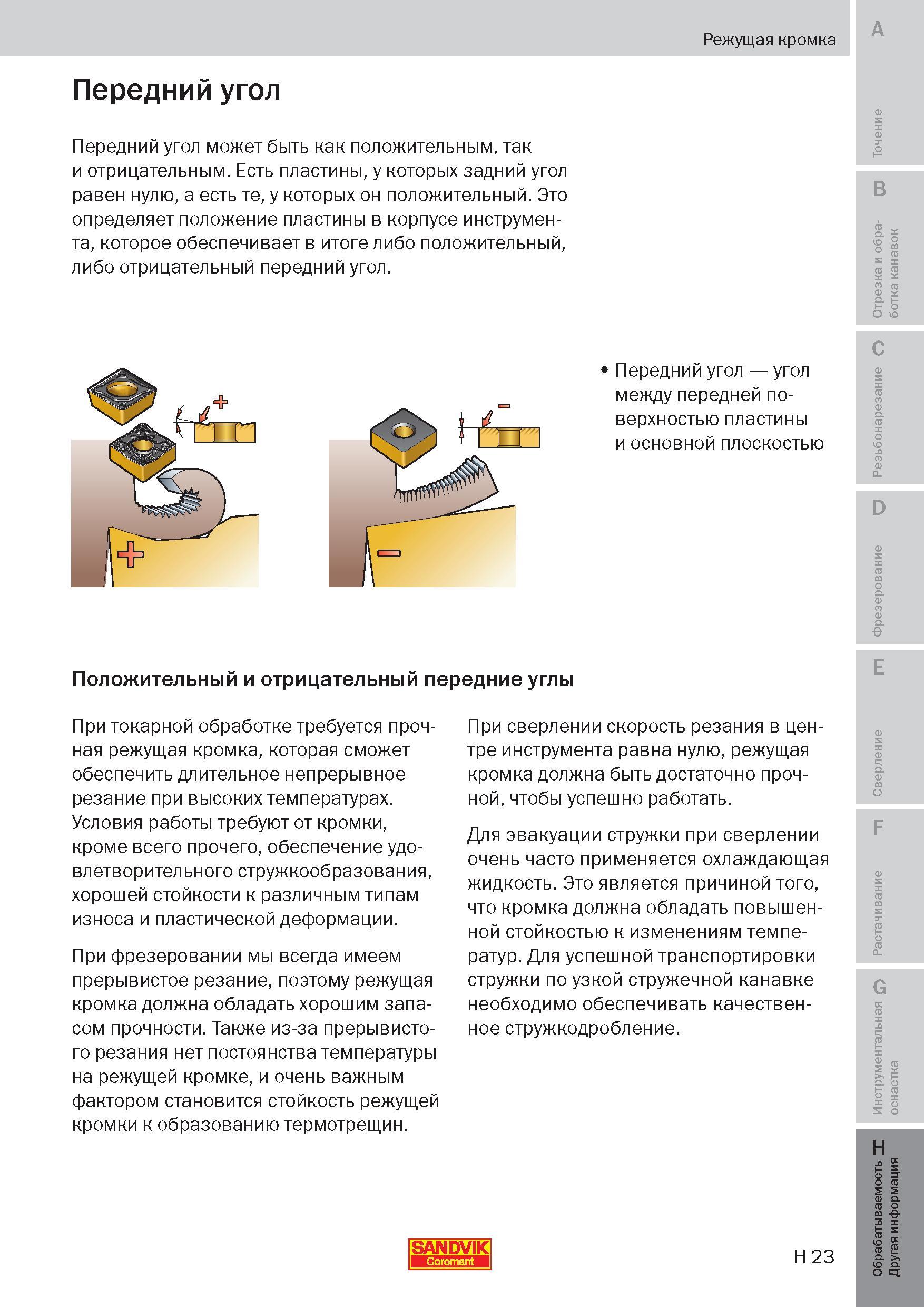 298 Передний угол может быть как положительным, так и отрицательным Есть пластины, у которых задний угол равен нулю, а есть те, у которых он положите Пособие SANDVIK COROMANT 2009 Обработка материалов резанием Металлорежущий инструмент и инструментальная оснастка для металлообрабатывающего промышленного оборудования Стр. H23