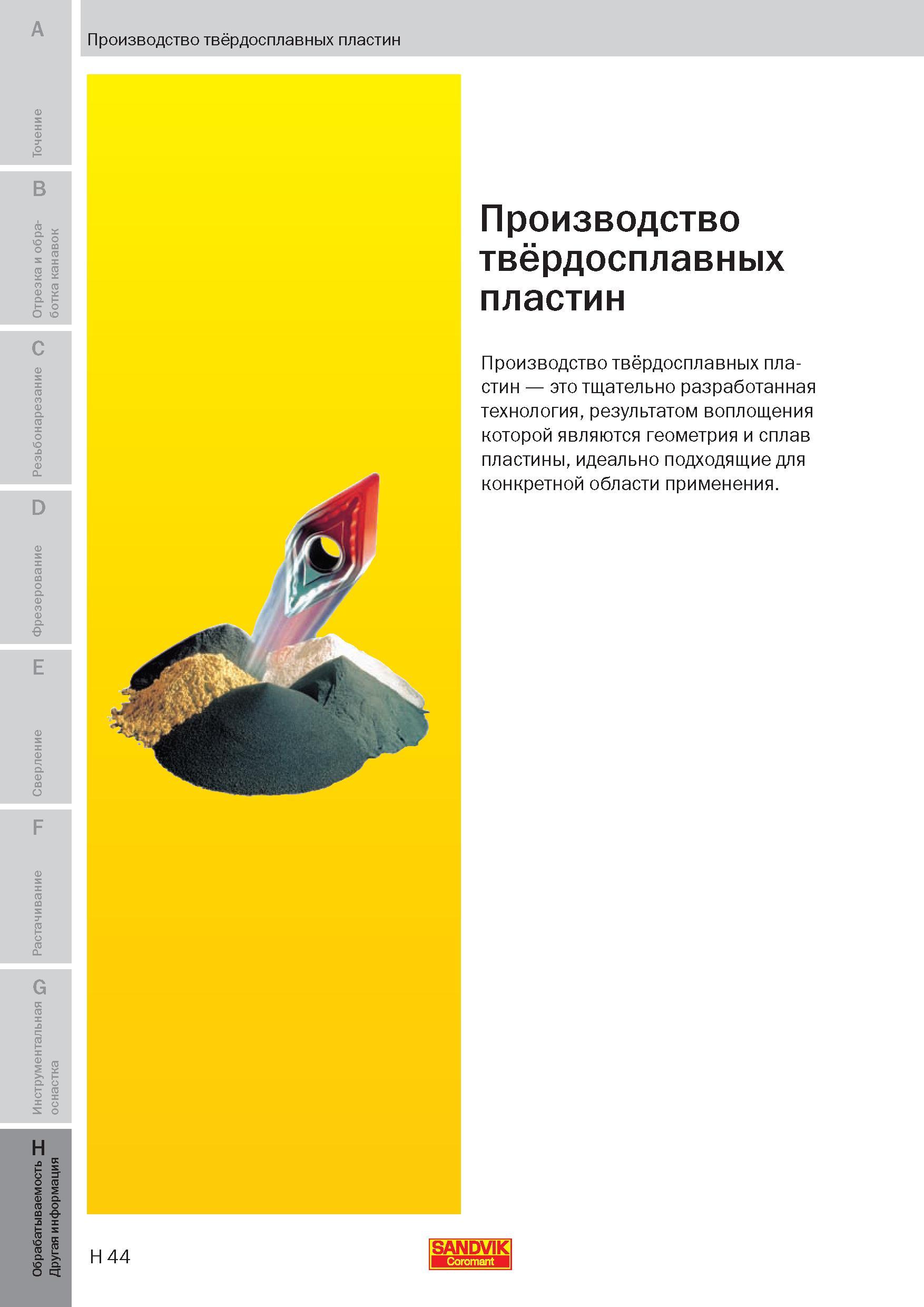 319 Производство твёрдосплавных пластин это тщательно разработанная технология, результатом воплощения которой являются геометрия и сплав пластины, и Пособие SANDVIK COROMANT 2009 Обработка материалов резанием Металлорежущий инструмент и инструментальная оснастка для металлообрабатывающего промышленного оборудования Стр. H44