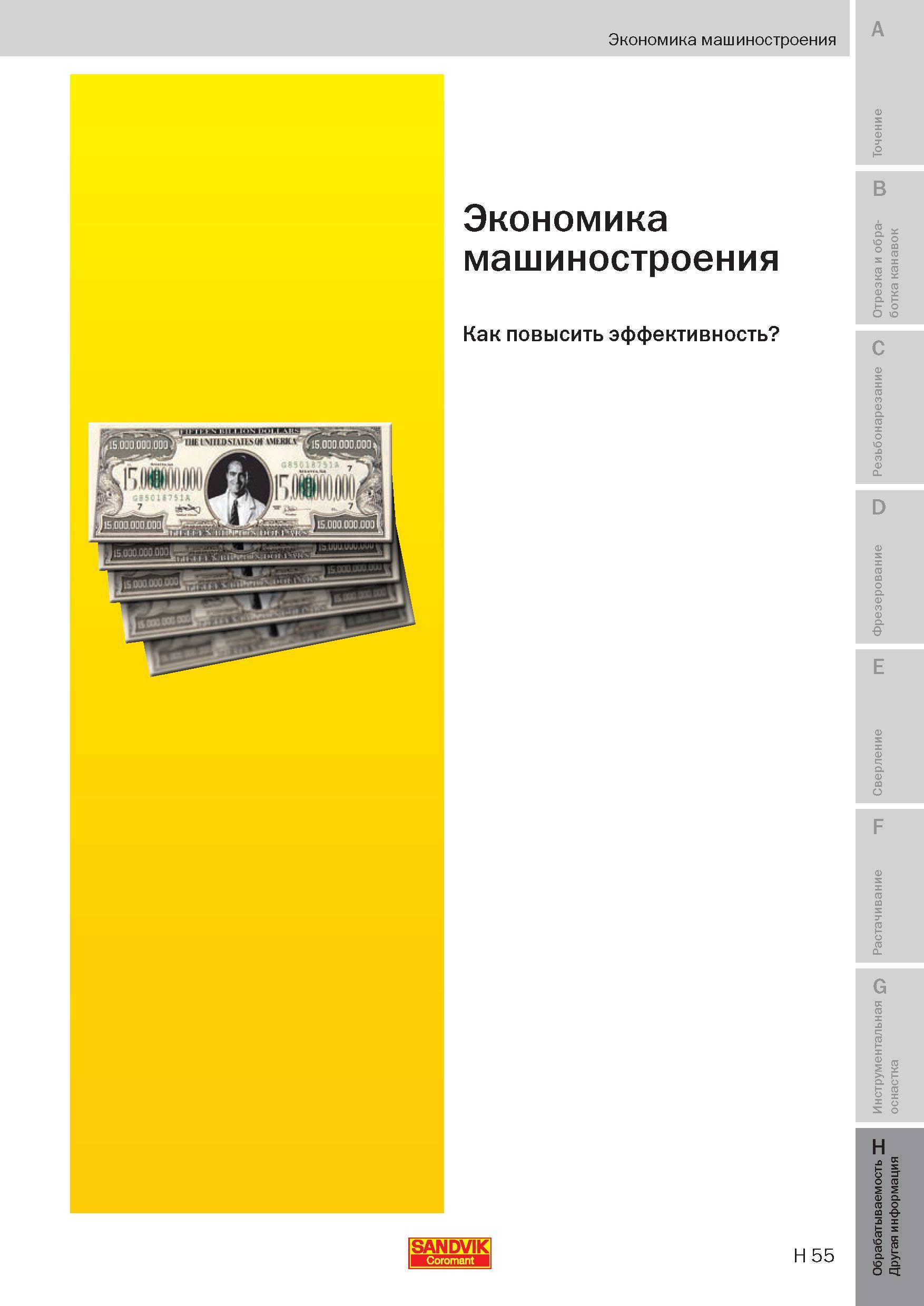 330 Экономика машиностроения Как повысить эффективность Начало раздела учебного пособия Sandvik Coromant 2009 на русском языке Пособие SANDVIK COROMANT 2009 Обработка материалов резанием Металлорежущий инструмент и инструментальная оснастка для металлообрабатывающего промышленного оборудования Стр. H55