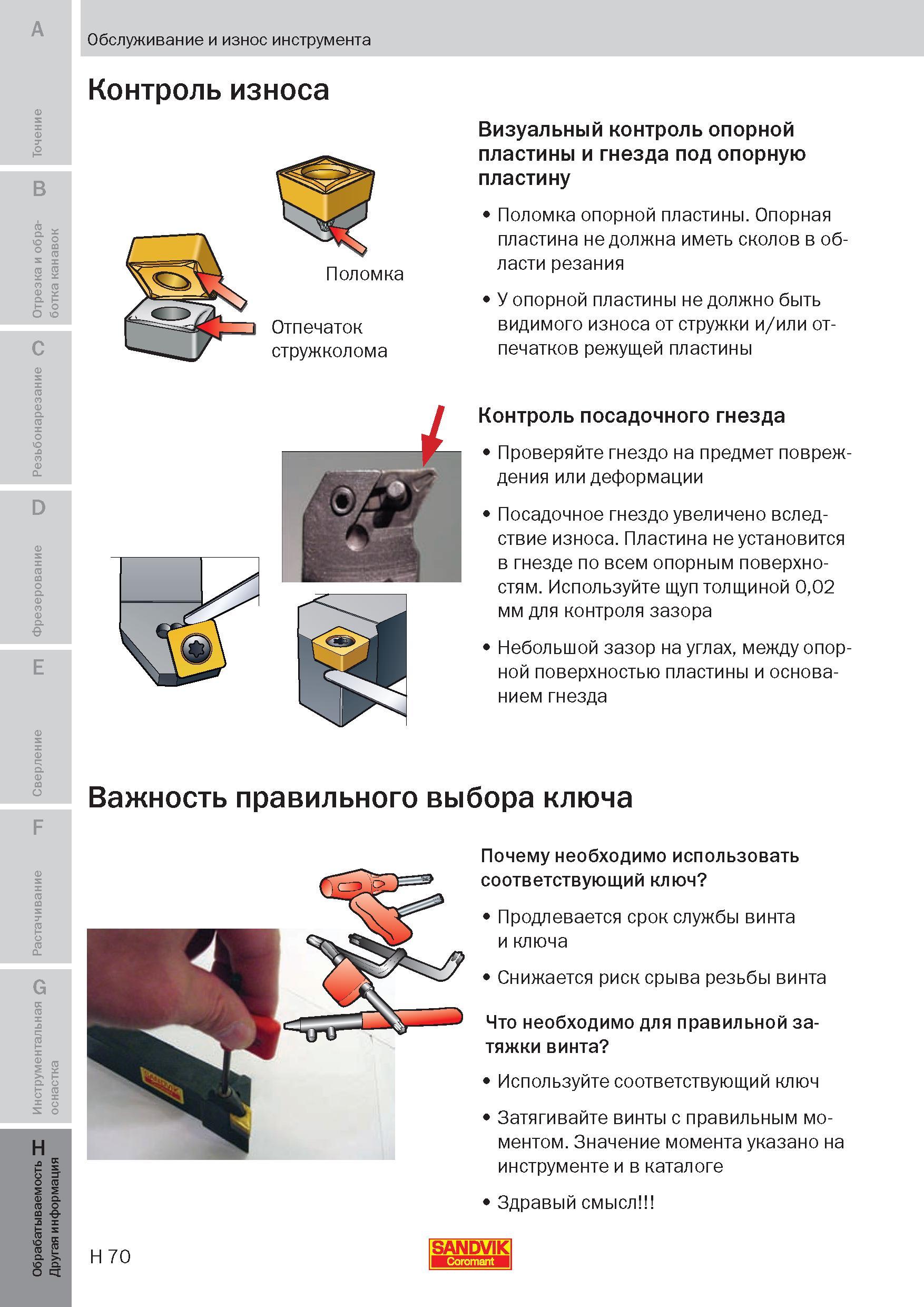 345 Советы по правильной эксплуатации сборного режущего инструмента со сменными режущими многогранными пластинами Опорная пластина металлорежущего ин Пособие SANDVIK COROMANT 2009 Обработка материалов резанием Металлорежущий инструмент и инструментальная оснастка для металлообрабатывающего промышленного оборудования Стр. H70