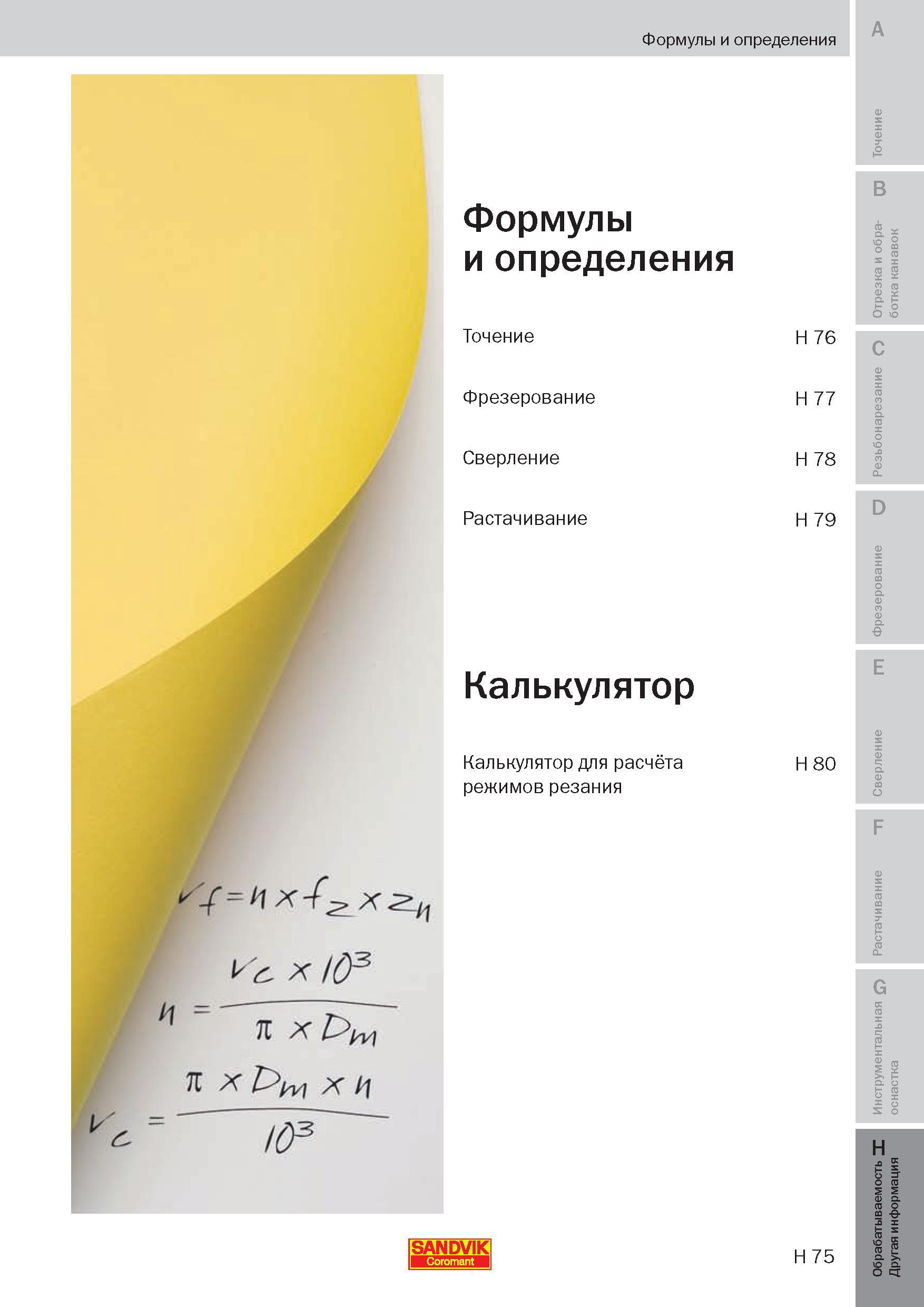 350 Оглавление раздела учебного пособия Сандвик по металлообработке Формулы и определения Точение Фрезерование Сверление Растачивание Калькулятор Кал Пособие SANDVIK COROMANT 2009 Обработка материалов резанием Металлорежущий инструмент и инструментальная оснастка для металлообрабатывающего промышленного оборудования Стр. H75
