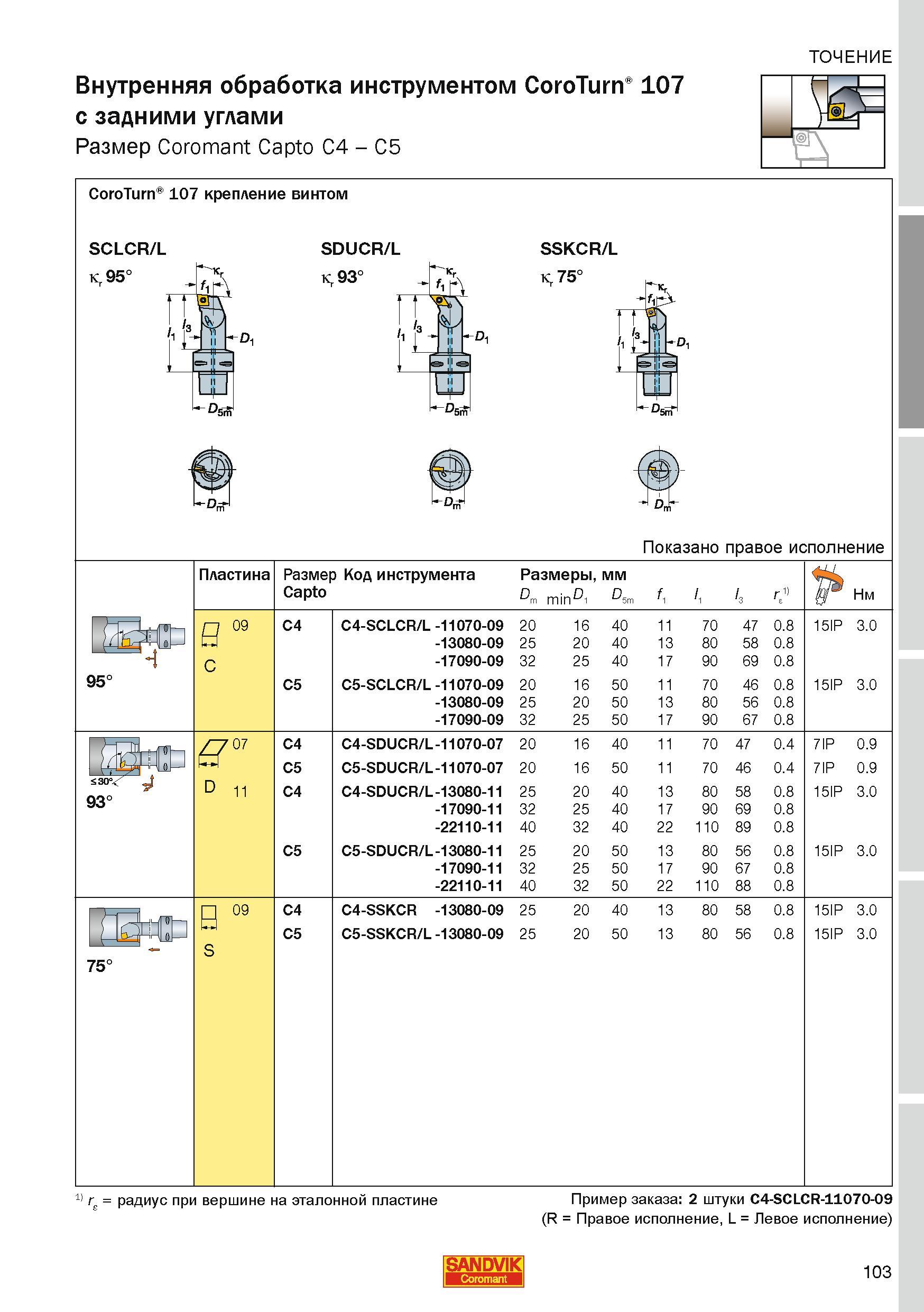 103 SCLCR/L K 95 SDUCR/L Kr 93 SSKCR/L Kr 75 Внутренняя обработка инструментом CoroTurn 107 с задними углами ТОЧЕНИЕ Размер Coromant Capto C4 C5 Coro Каталог SANDVIK COROMANT 2010 CoroKey Режущий инструмент для точения фрезерования сверления на современном металлообрабатывающем оборудовании Стр. 103