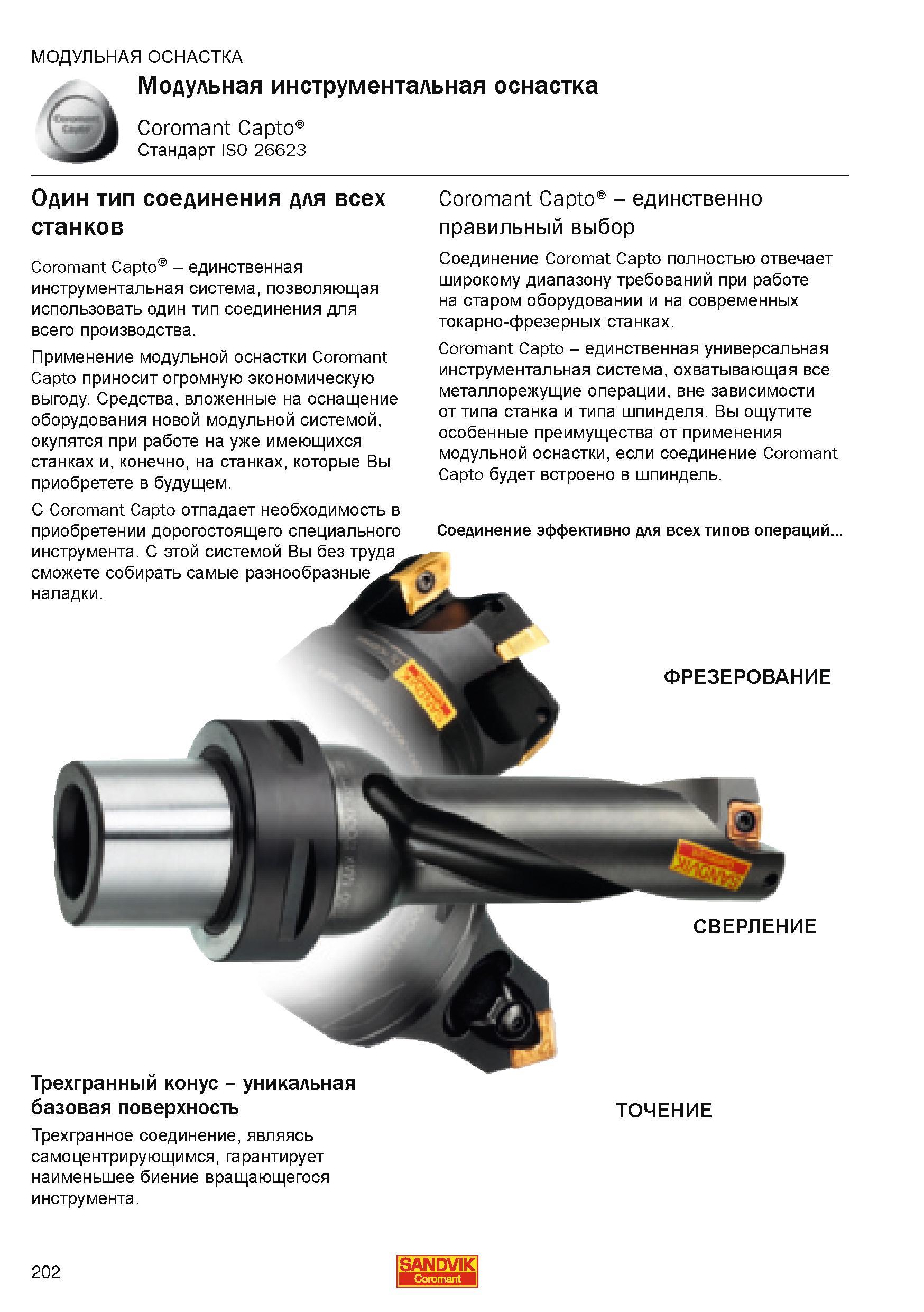 202 Инструментальная оснастка Sandvik Coromant Capto Один тип соединения для точения фрезерования сверления растачивания Уникальная базовая поверхнос Каталог SANDVIK COROMANT 2010 CoroKey Режущий инструмент для точения фрезерования сверления на современном металлообрабатывающем оборудовании Стр. 202