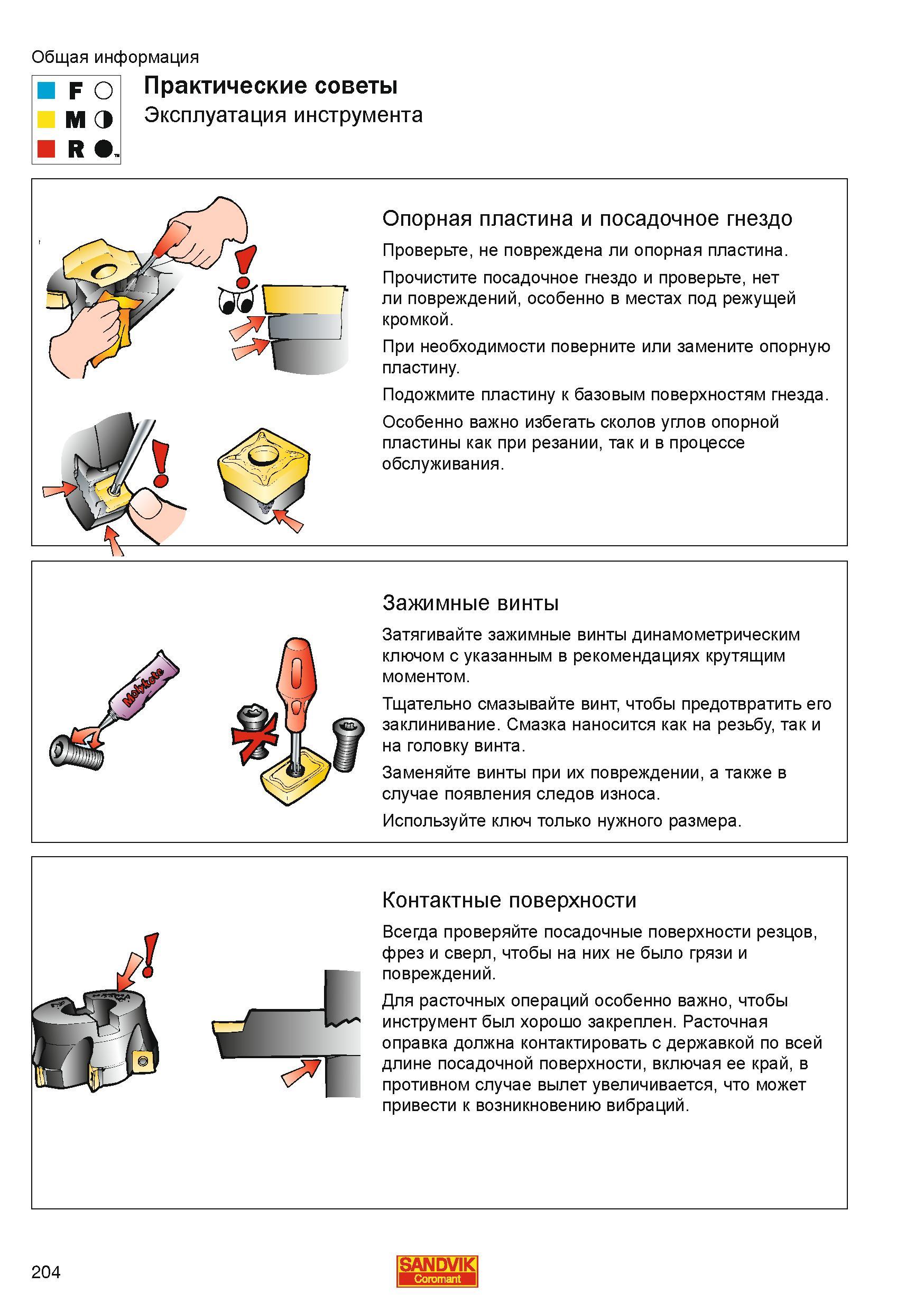 204 Практические советы по правильной эксплуатации металлорежущего сборного инструмента Sandvik Coromant Опорная пластина и посадочное гнездо Проверь Каталог SANDVIK COROMANT 2010 CoroKey Режущий инструмент для точения фрезерования сверления на современном металлообрабатывающем оборудовании Стр. 204