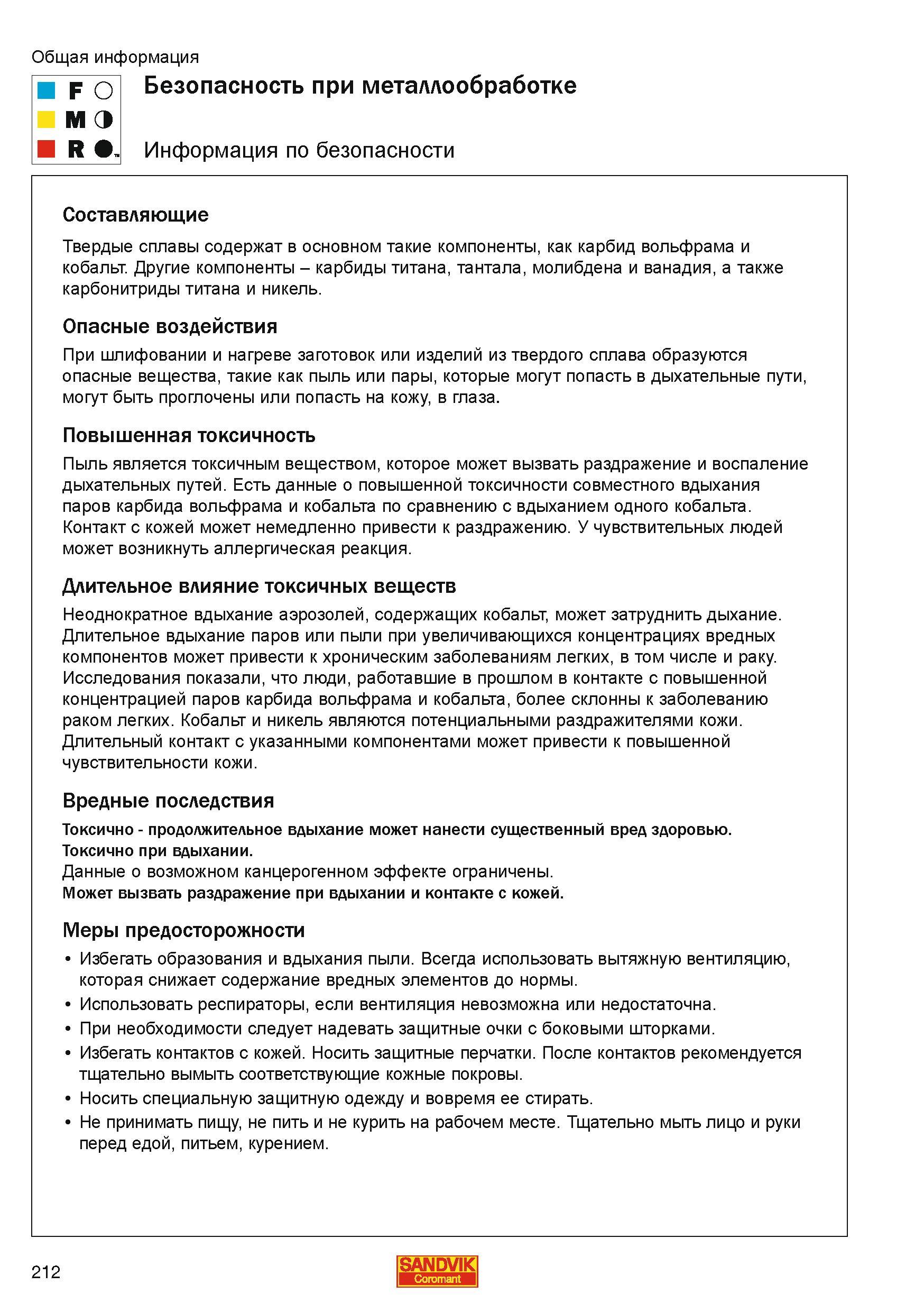 212 Общая информация по безопасности от шведской компании Sandvik Coromant Твердые сплавы содержат в основном такие компоненты как карбид вольфрама и Каталог SANDVIK COROMANT 2010 CoroKey Режущий инструмент для точения фрезерования сверления на современном металлообрабатывающем оборудовании Стр. 212