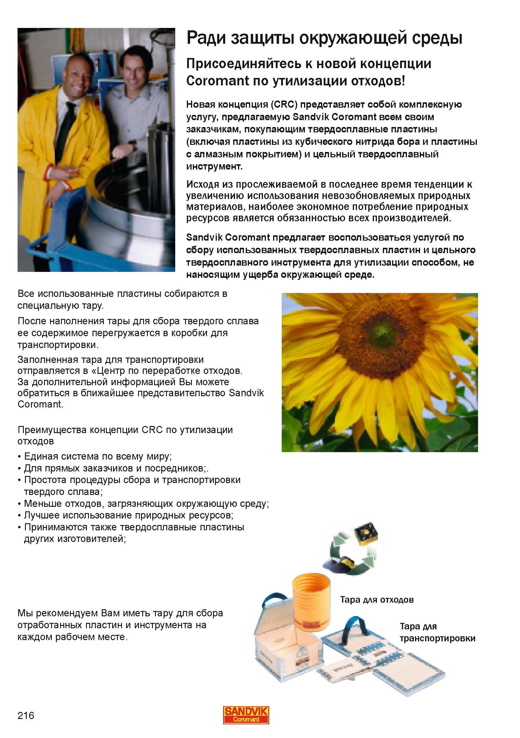 216 Шведская инструментальная компания Sandvik Coromant предлагает воспользоваться услугой по сбору использованных твердосплавных пластин и цельного Каталог SANDVIK COROMANT 2010 CoroKey Режущий инструмент для точения фрезерования сверления на современном металлообрабатывающем оборудовании Стр. 216