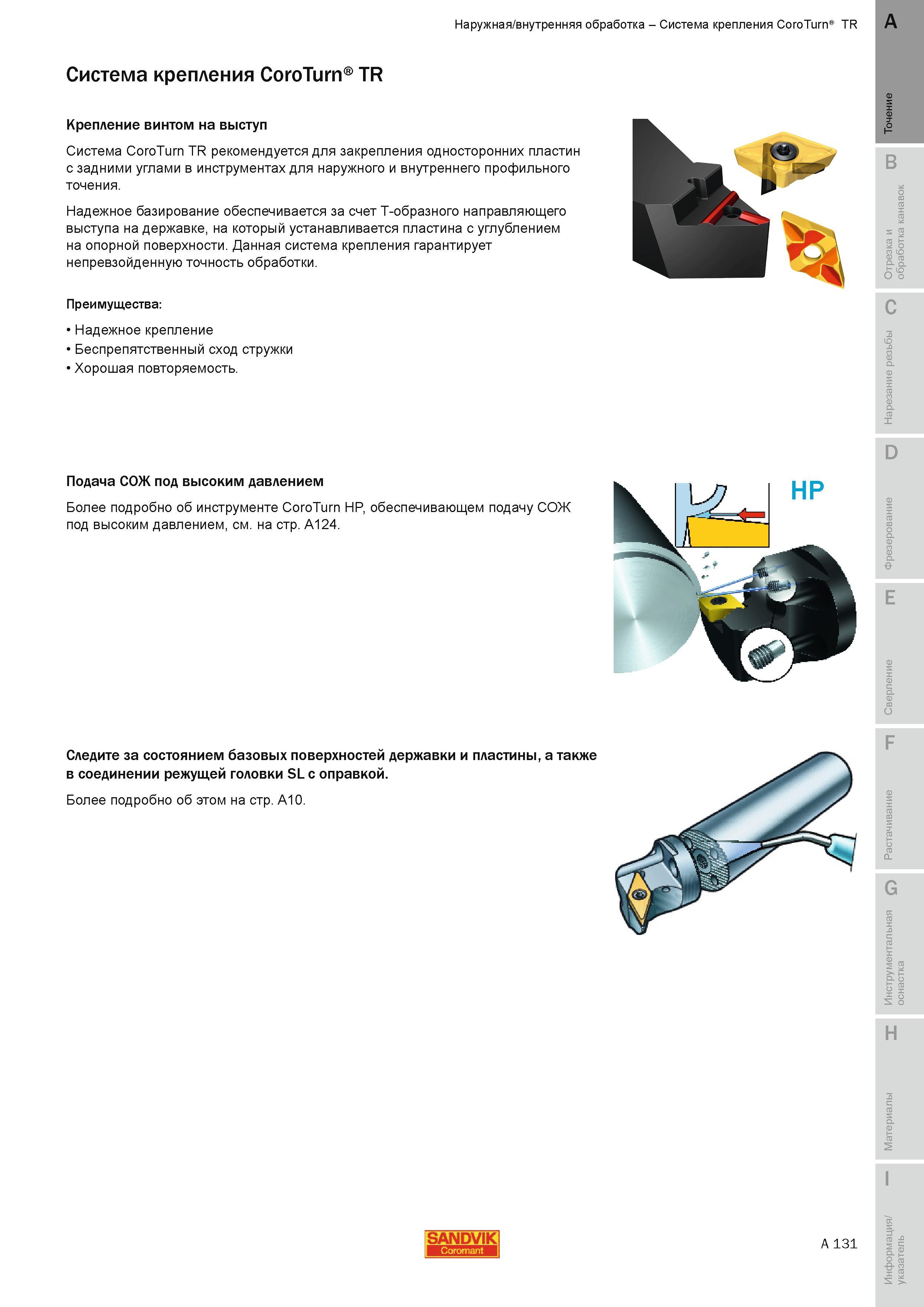 137 Система Sandvik Coromant CoroTurn TR рекомендуется для закрепления односторонних пластин с задними углами в инструментах для наружного и внутреннег Руководство SANDVIK COROMANT 2010 по металлообработке Точение Отрезка Обработка канавок Резьбонарезание Фрезерование Сверление Растачивание Инструментальная оснастка Стр. A131