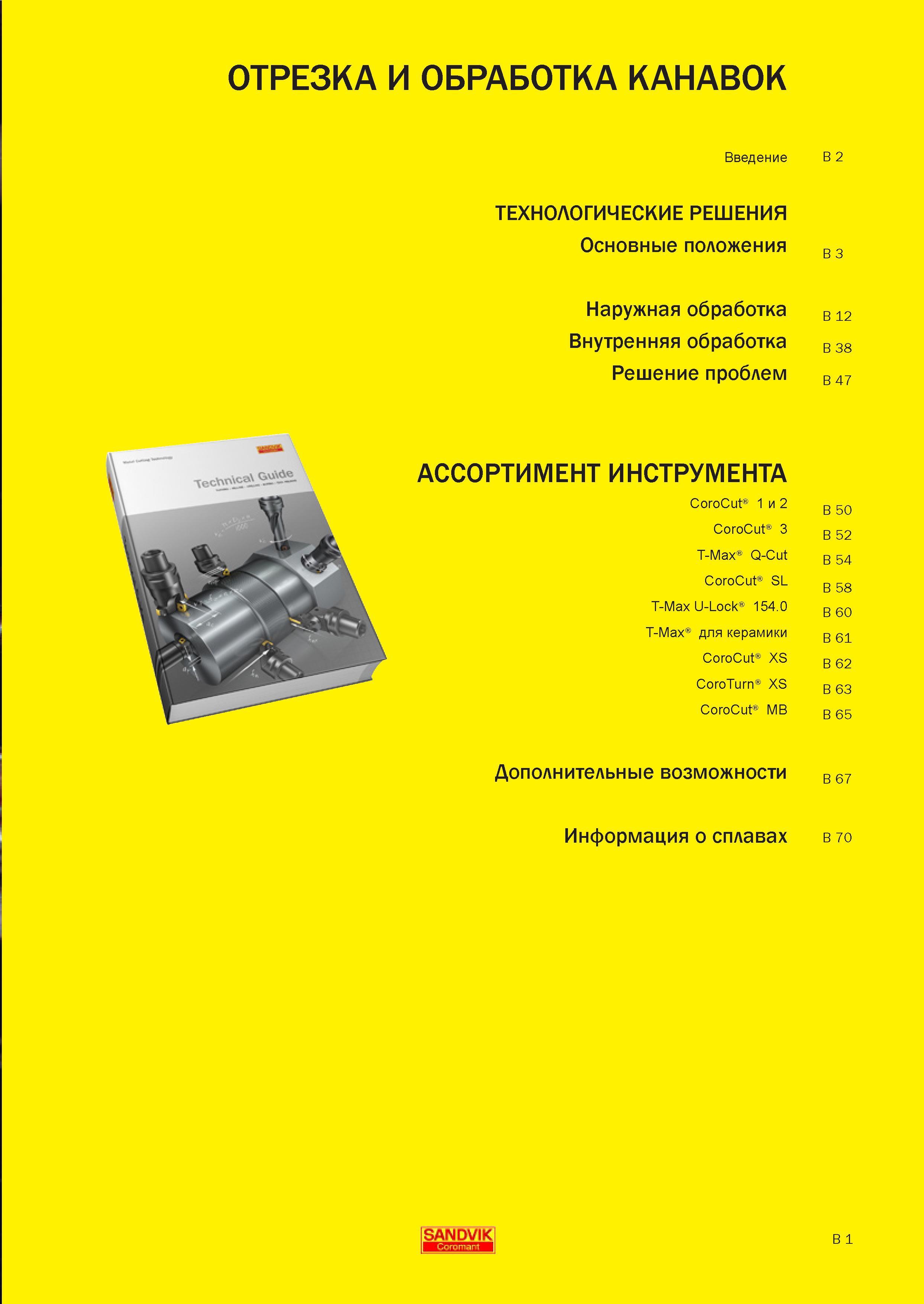 160 ОТРЕЗКА И ОБРАБОТКА КАНАВОК Введение ТЕХНОЛОГИЧЕСКИЕ РЕШЕНИЯ Основные положения Наружная обработка Внутренняя обработка Решение проблем АССОРТИМЕНТ Руководство SANDVIK COROMANT 2010 по металлообработке Точение Отрезка Обработка канавок Резьбонарезание Фрезерование Сверление Растачивание Инструментальная оснастка Стр. B1
