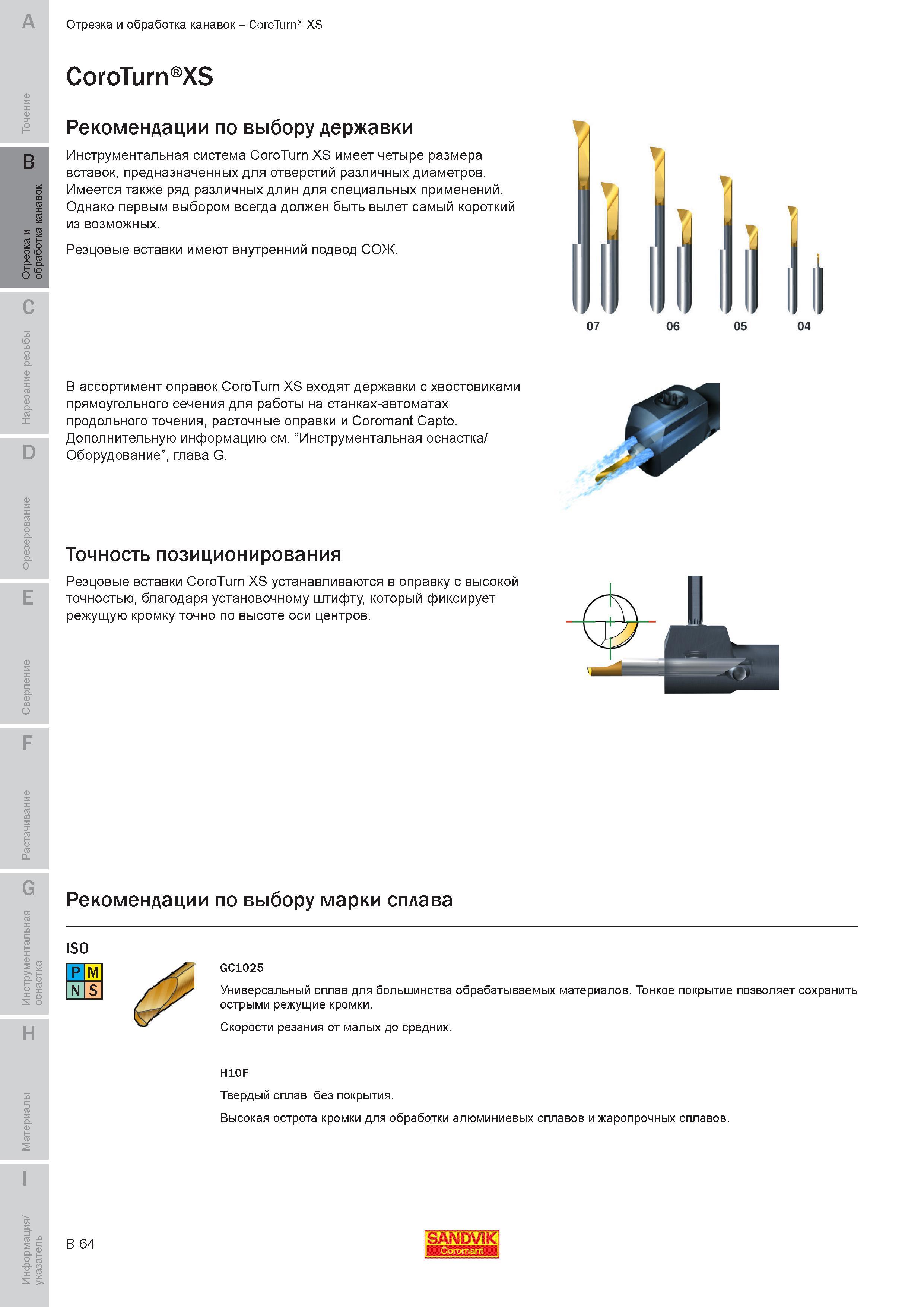 223 Инструментальная система Sandvik Coromant CoroTurn XS имеет четыре размера вставок предназначенных для отверстий различных диаметров Имеется также Руководство SANDVIK COROMANT 2010 по металлообработке Точение Отрезка Обработка канавок Резьбонарезание Фрезерование Сверление Растачивание Инструментальная оснастка Стр. B64